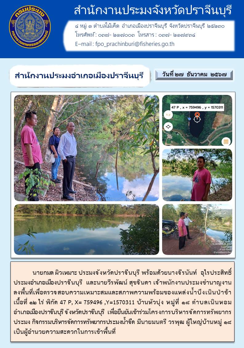 ข่าวประชาสัมพันธ์ สำนักงานประมงอำเภอเมืองปราจีนบุรี ลงพื้นที่เพื่อตรวจสอบความเหมาะสมและสภาพความพร้อมของแหล่งน้ำ..คลิก