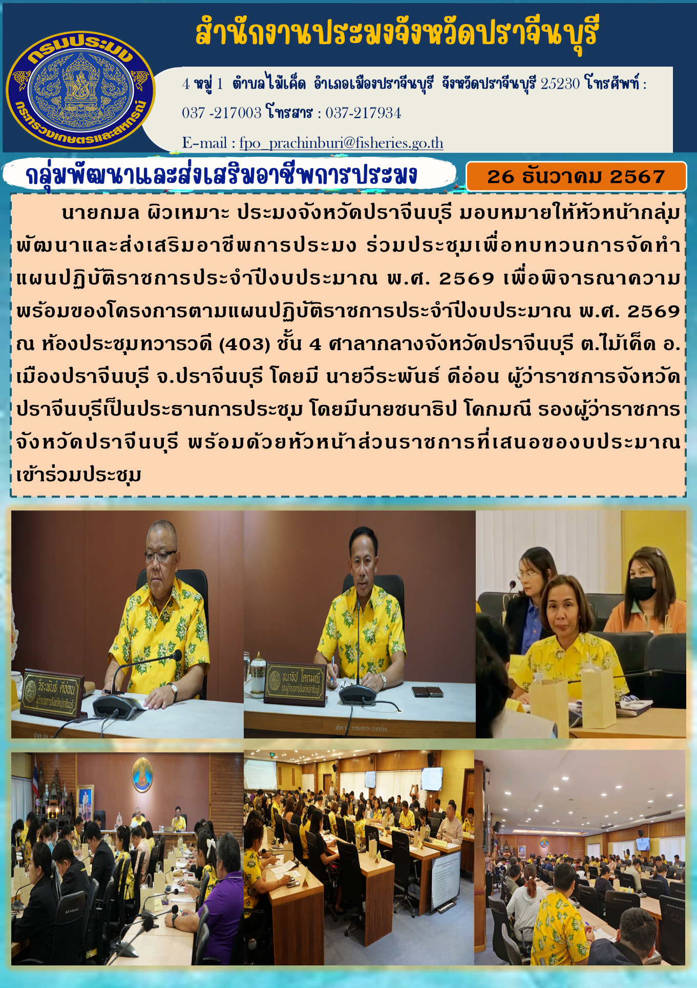 ข่าวประชาสัมพันธ์ กลุ่มพัฒนาและส่งเสริมอาชีพการประมง เข้าร่วมประชุมเพื่อทบทวนการจัดทำ แผนปฏิบัติราชการประจำปีงบประมาณ พ.ศ. 2569..คลิก