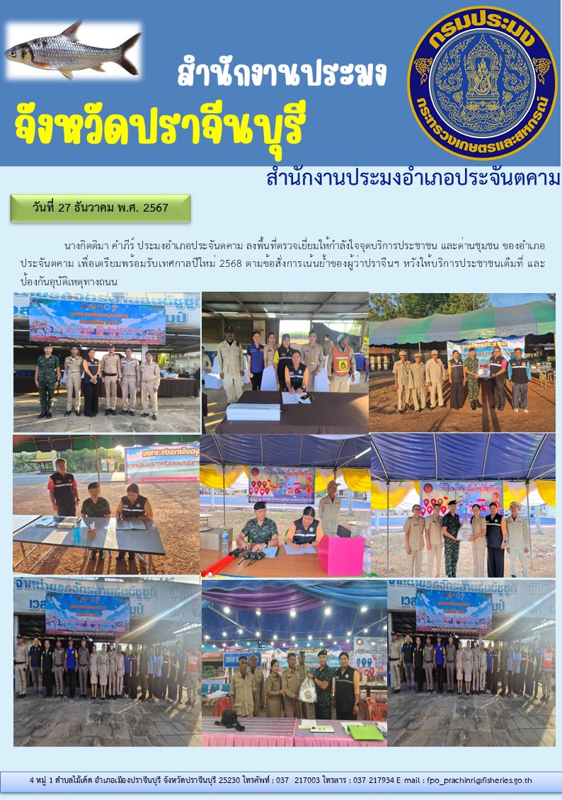 ข่าวประชาสัมพันธ์ สำนักงานประมงอำเภอประจันตคาม ลงพื้นที่ตรวจเยี่ยมให้กำลังใจจุดบริการประชาชน และด่านชุมชน ของอำเภอ ประจันตคาม เพื่อเตรียมพร้อมรับเทศกาลปีใหม่ 2568..คลิก