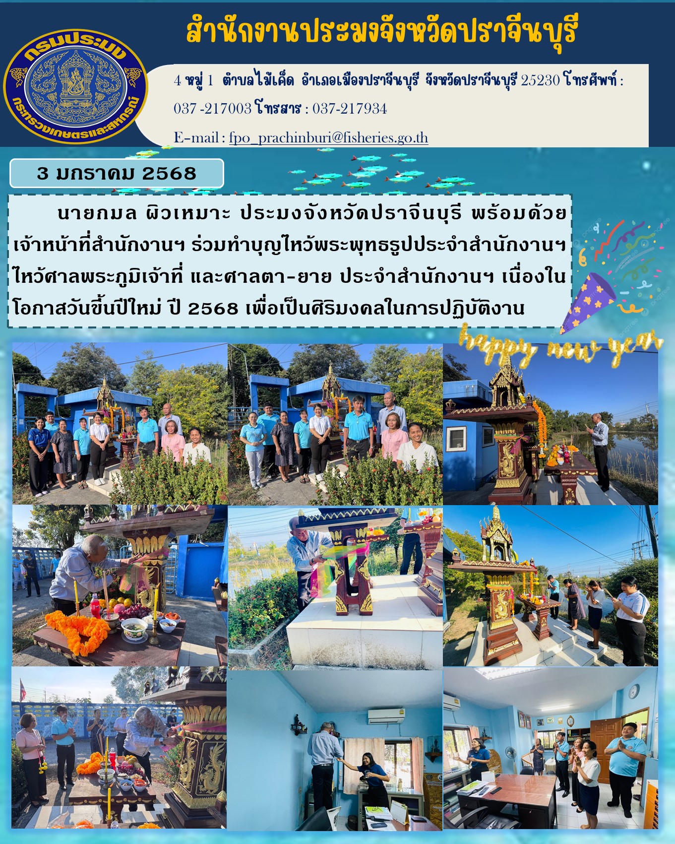 ข่าวประชาสัมพันธ์ ร่วมทำบุญไหว้พระพุทธรูปประจำสำนักงานฯ ไหว้ศาลพระภูมิเจ้าที่ และศาลตา-ยาย..คลิก