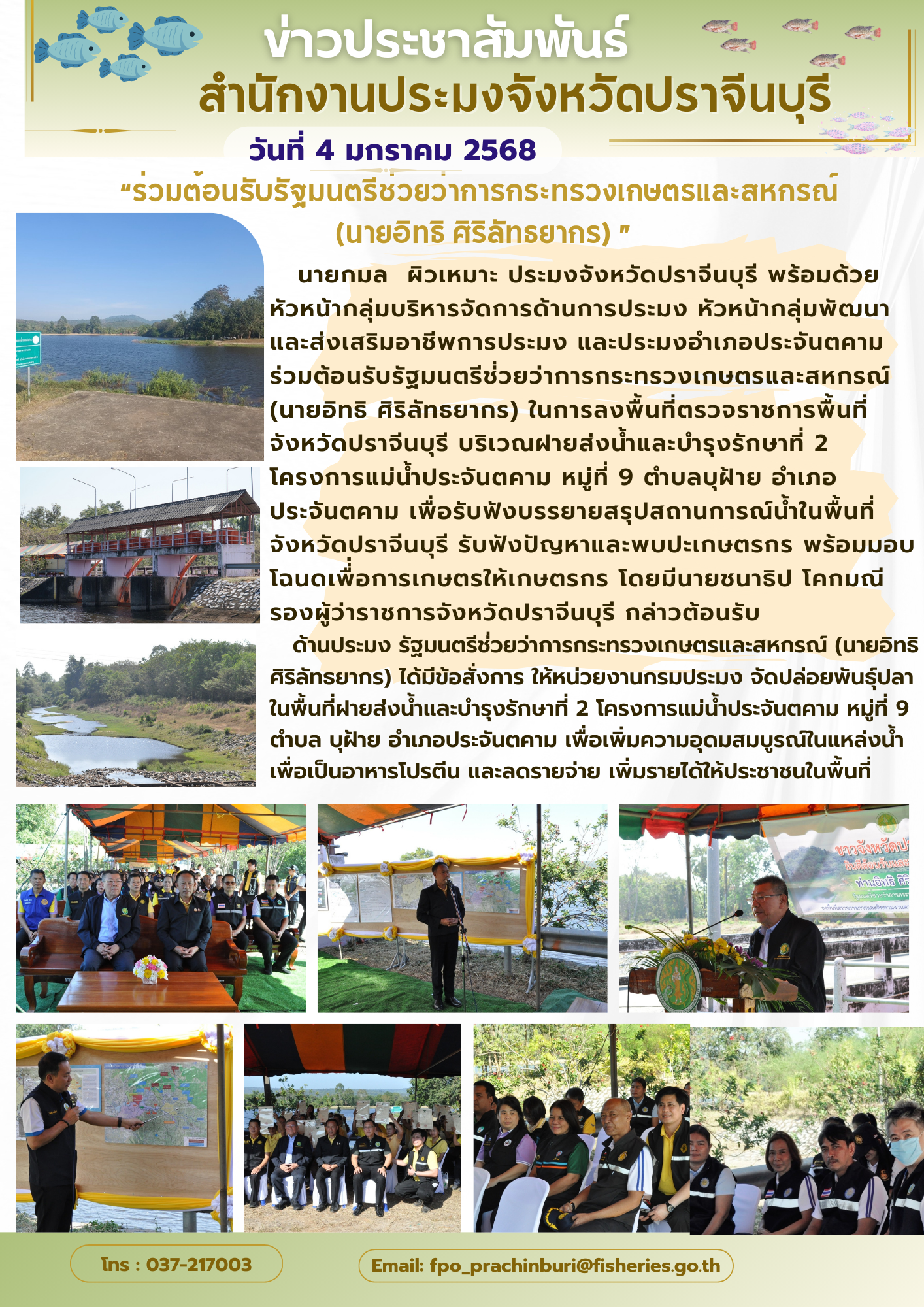 ข่าวประชาสัมพันธ์ “ร่วมต้อนรับรัฐมนตรีช่วยว่าการกระทรวงเกษตรและสหกรณ์ (นายอิทธิ ศิริลัทธยากร) 