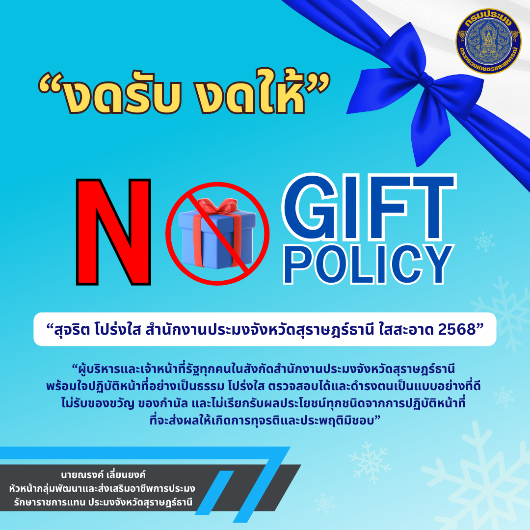 ประกาศเจตนารมณ์นโยบาย No Gift Policy ..คลิก