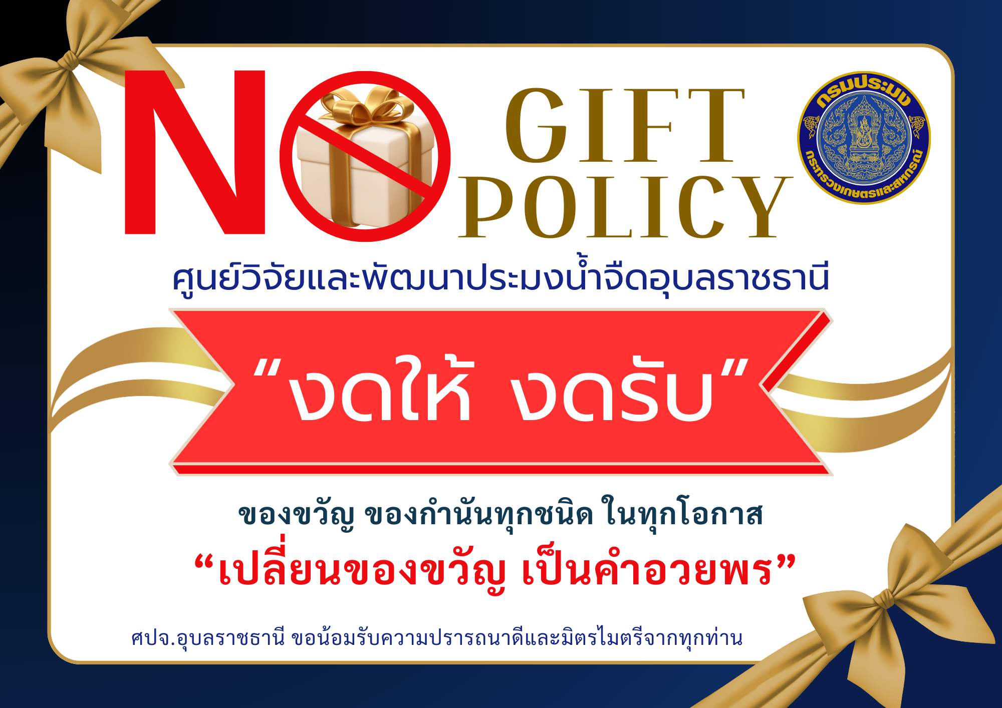 เจตนารมณ์ไม่รับของขวัญและของกำนัลทุกชนิดจากการปฏิบัติหน้าที่ (No Gift Policy) ประจำปีงบประมาณ พ.ศ. 2568..คลิก