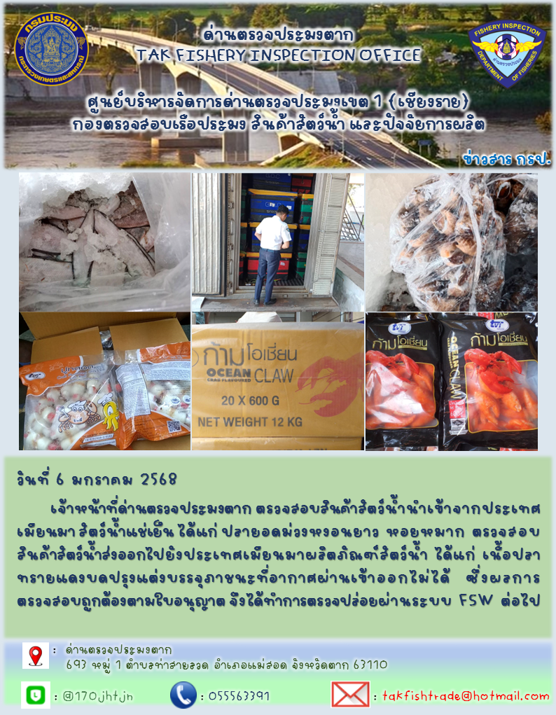 ประชาสัมพันธ์การนำเข้าส่งออกสัตว์น้ำและผลิตภัณฑ์สัตว์น้ำ วันที่ 6 มกราคม 2568..คลิก