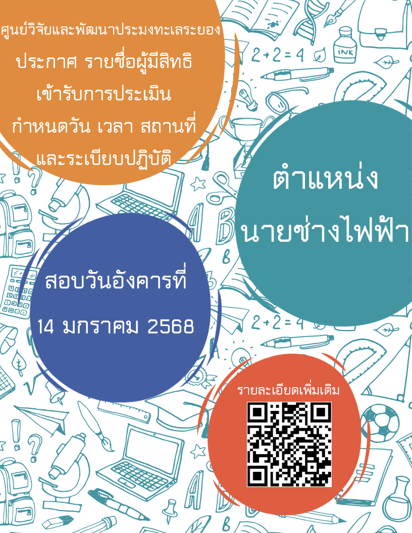 ประกาศ รายชื่อผู้มีสิทธิเข้ารับการประเมิน กำหนดวัน เวลา สถานที่ และระเบียบปฏิบัติ ตำแหน่งนายช่างไฟฟ้า
