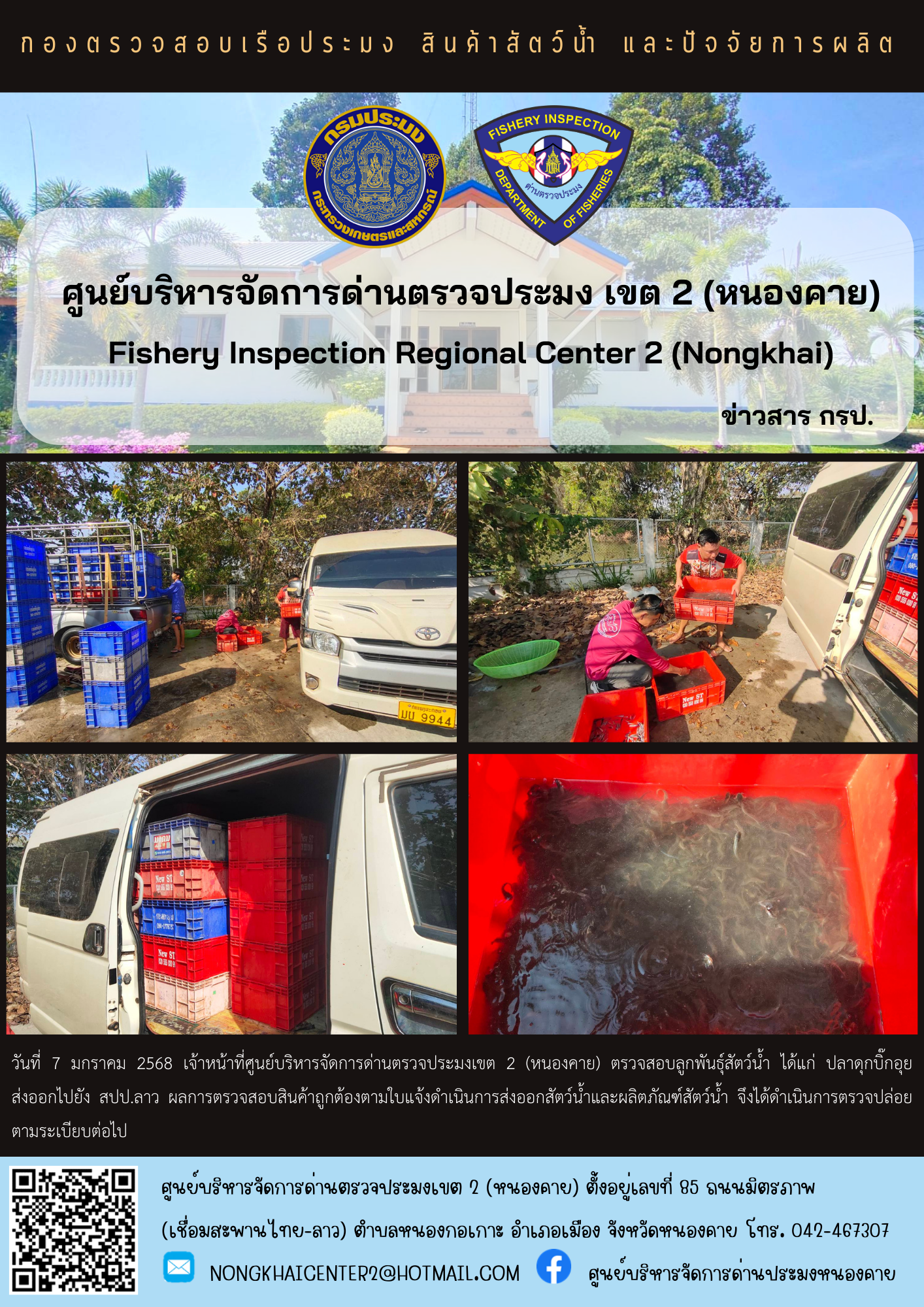 ตรวจสอบลูกพันธุ์สัตว์น้ำ ส่งออกไปยัง สปป.ลาว