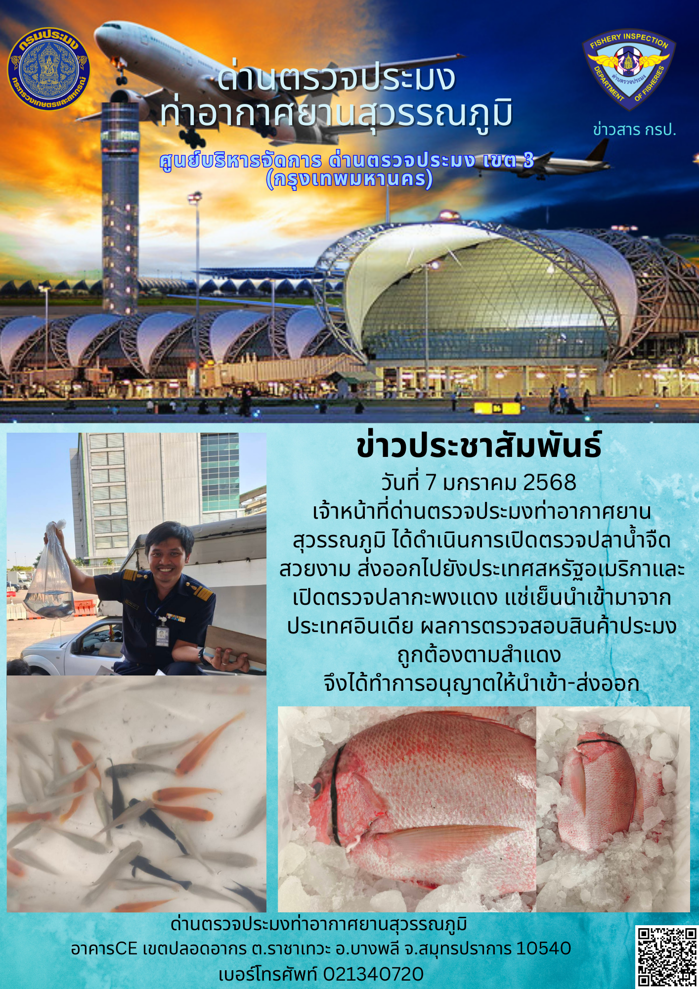 เจ้าหน้าที่ด่านตรวจประมงท่าอากาศยานสุวรรณภูมิ ได้ดำเนินการเปิดตรวจสินค้านำเข้า-ส่งออก..คลิก
