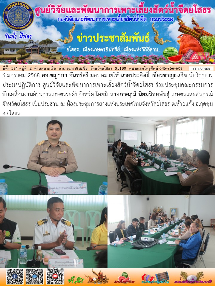 ข่าวประชาสัมพันธ์เดือนมกราคม ฉบับที่ 48/2568..คลิก
