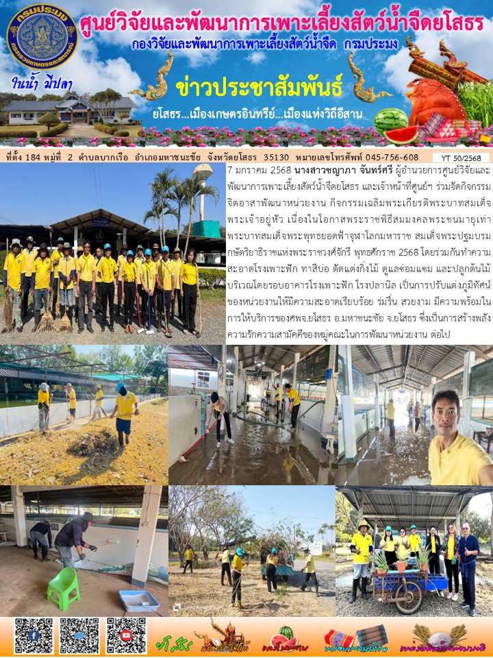 ข่าวประชาสัมพันธ์เดือนมกราคม ฉบับที่ 50/2568..คลิก