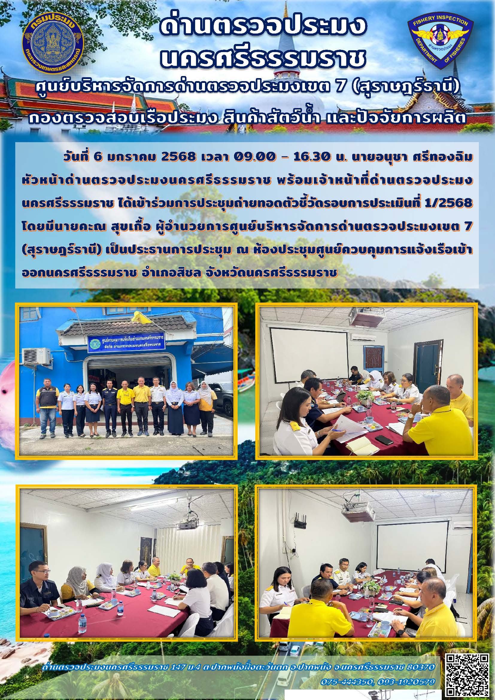 วันที่ 6 ม.ค. 68 นายอนุชา ศรีทองฉิม หัวหน้าด่านตรวจประมงนครศรีธรรมราช พร้อมเจ้าหน้าที่ด่านตรวจประมงนครศรีธรรมราช เข้าร่วมการประชุมถ่ายทอดตัวชี้วัดรอบการประเมินที่ 1/2568..คลิก