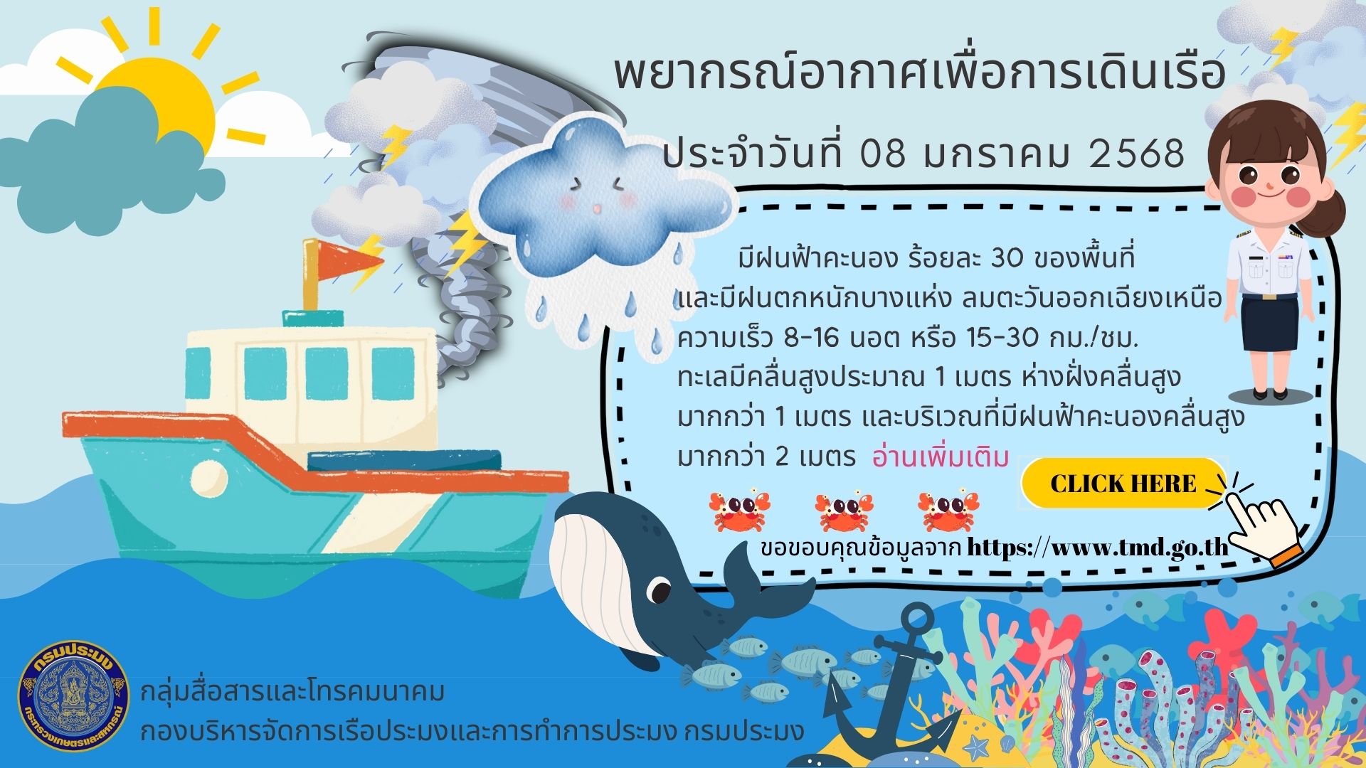 พยากรณ์อากาศเพื่อการเดินเรือ ประจำวันที่ 08 มกราคม 2568