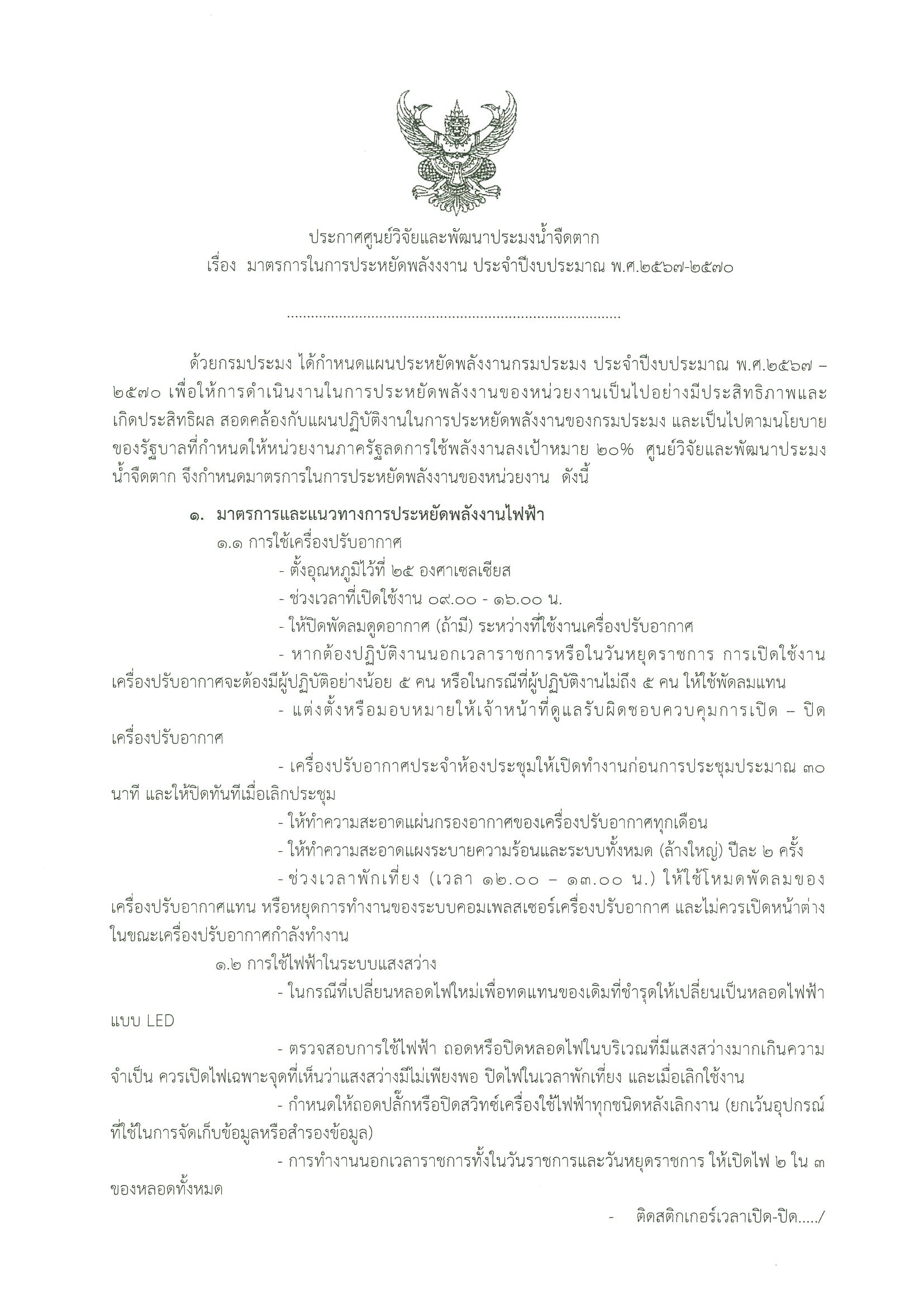 ประกาศ ศูนย์วิจัยและพัฒนาประมงน้ำจืดตาก เรื่องมาตรการในการประหยัดพลังงาน  ประจำปีงบประมาณ พ.ศ.๒๕๖๗-๒๕๗๐