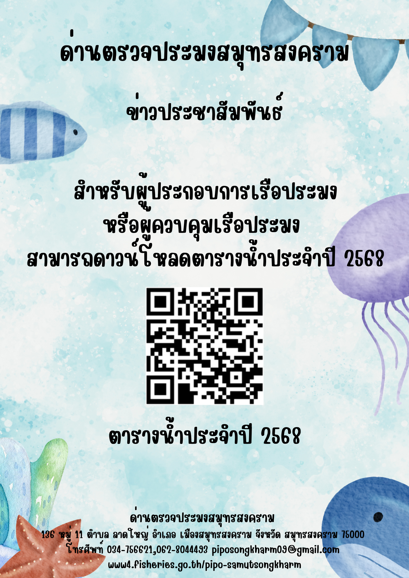 ตารางน้ำประจำปี 2568