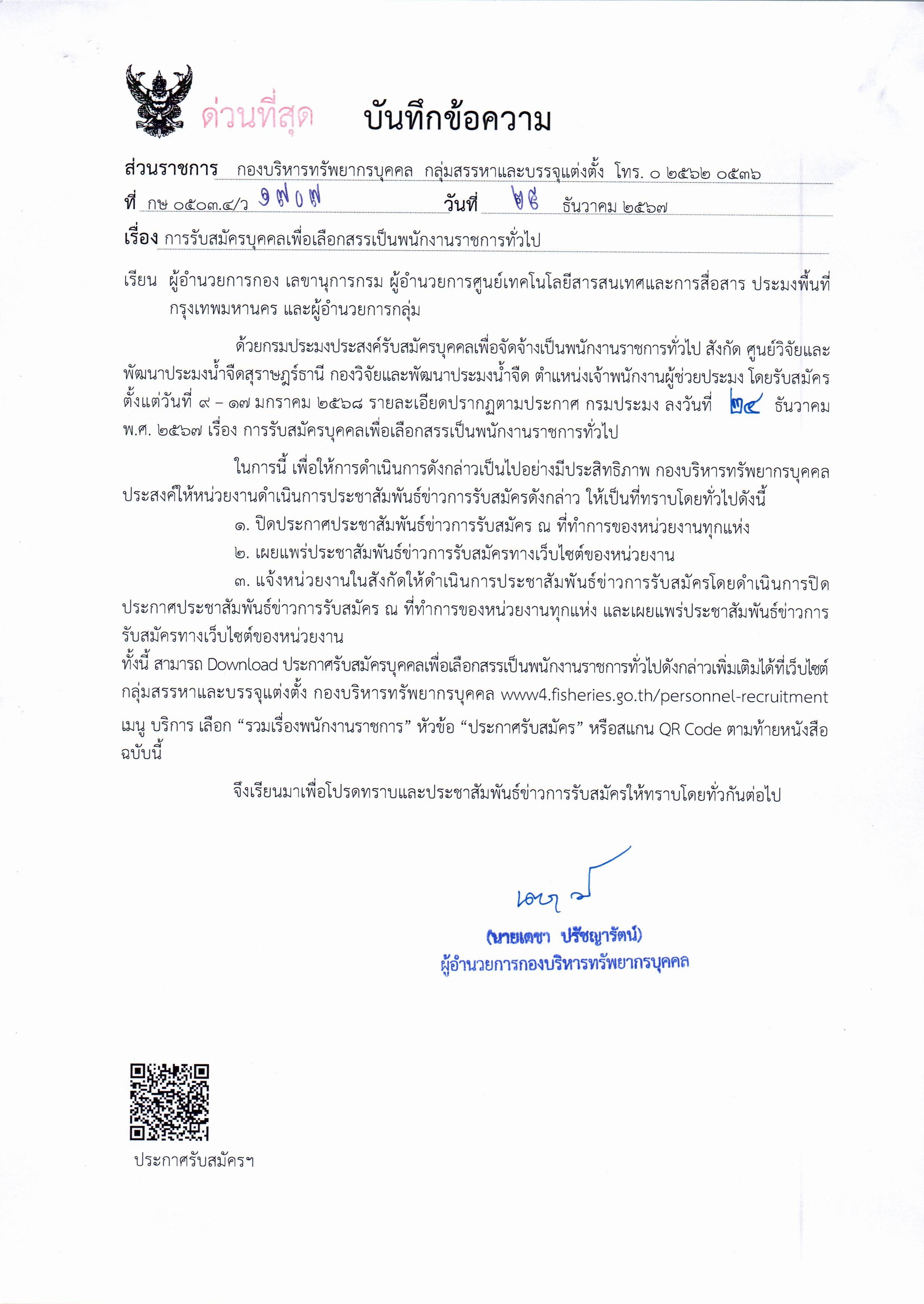 กรมประมง เปิดรับสมัครบุคคลเพื่อเลือกสรรเป็นพนักงานราชการทั่วไป