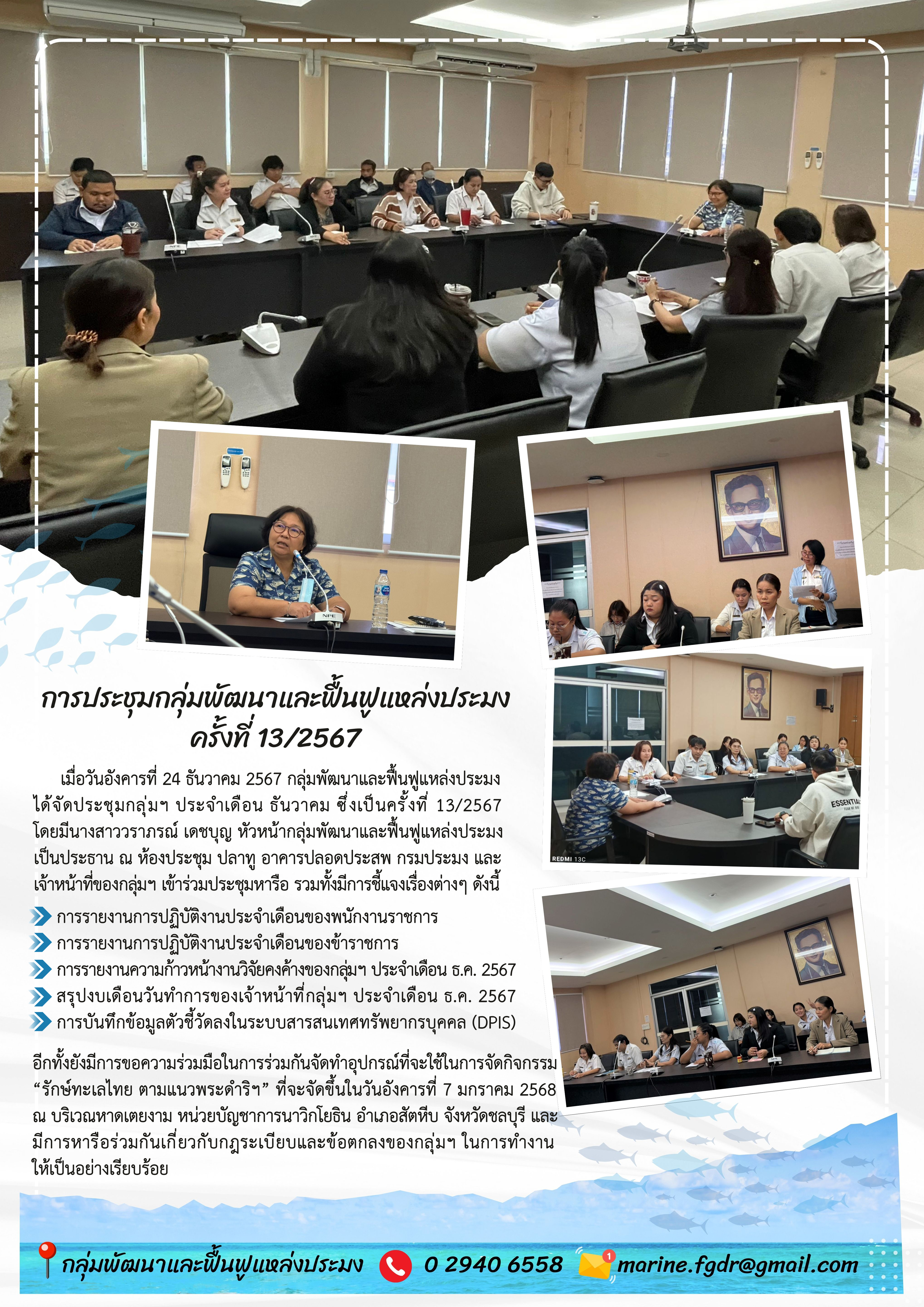 การประชุมกลุ่มพัฒนาและฟื้นฟูแหล่งประมง ครั้งที่ 13/2567..คลิก