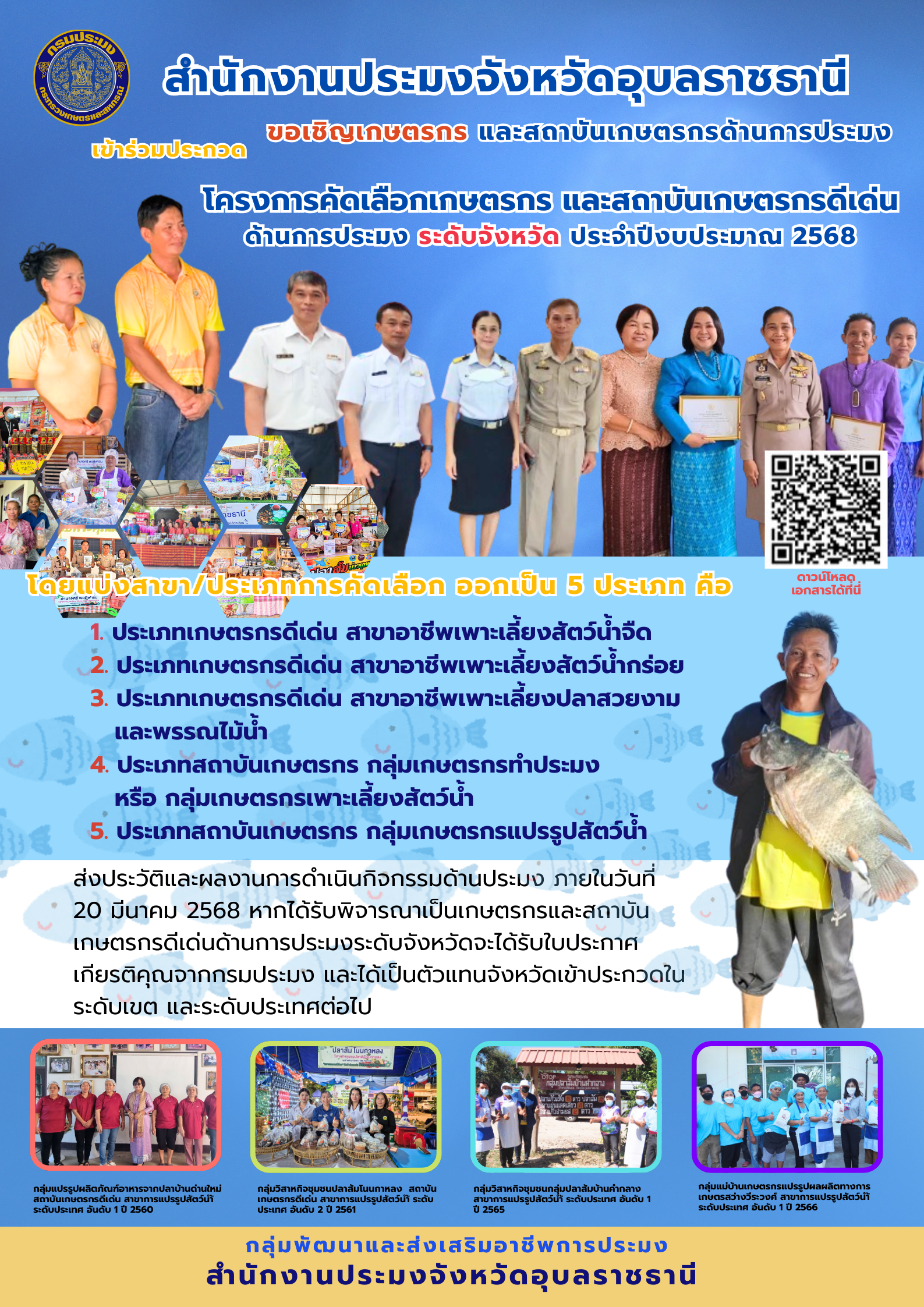 ประชาสัมพันธ์ infographic เชิญชวนเกษตรกร และสถาบันเกษตรกรด้านการประมง เข้าร่วมประกวดโครงการคัดเลือกเกษตรกร และสถาบันเกษตรกรดีเด่นด้านการประมง ระดับจังหวัด ประจำปีงบประมาณ 2568..คลิก
