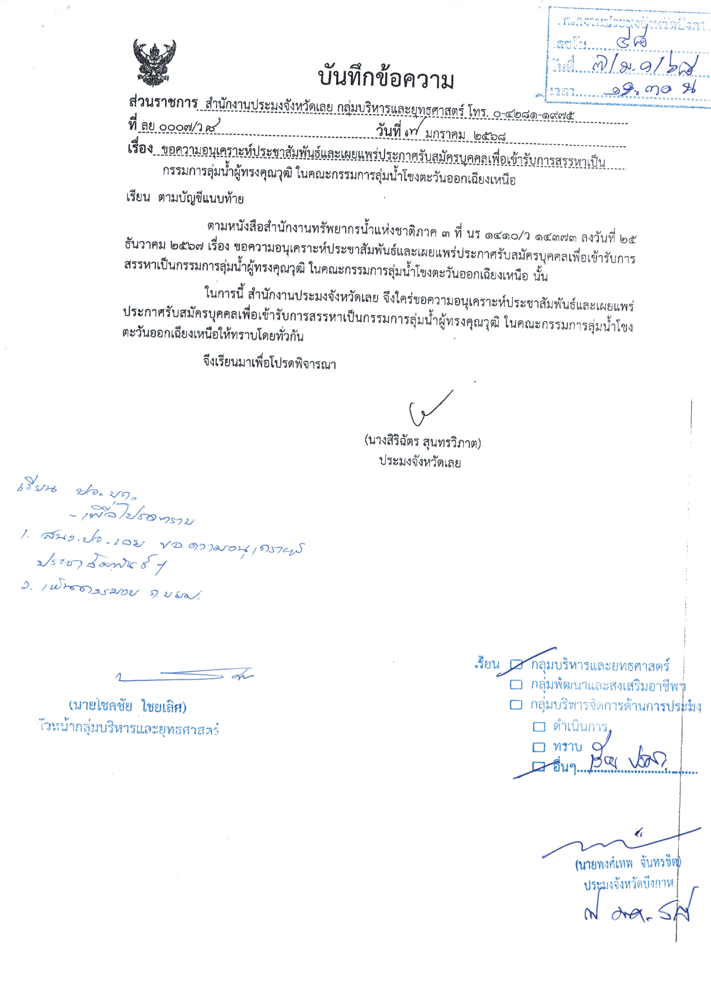 ประกาศรับสมัครบุคคลเพื่อเข้ารับการสรรหาเป็นกรรมการลุ่มน้ำผู้ทรงคุณวุฒิ..คลิก