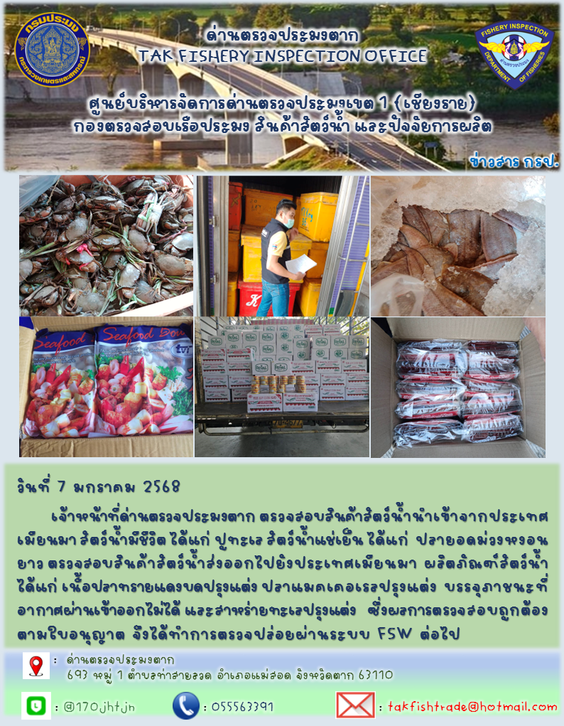 ประชาสัมพันธ์การนำเข้าส่งออกสัตว์น้ำและผลิตภัณฑ์สัตว์น้ำ วันที่ 7 มกราคม 2568..คลิก