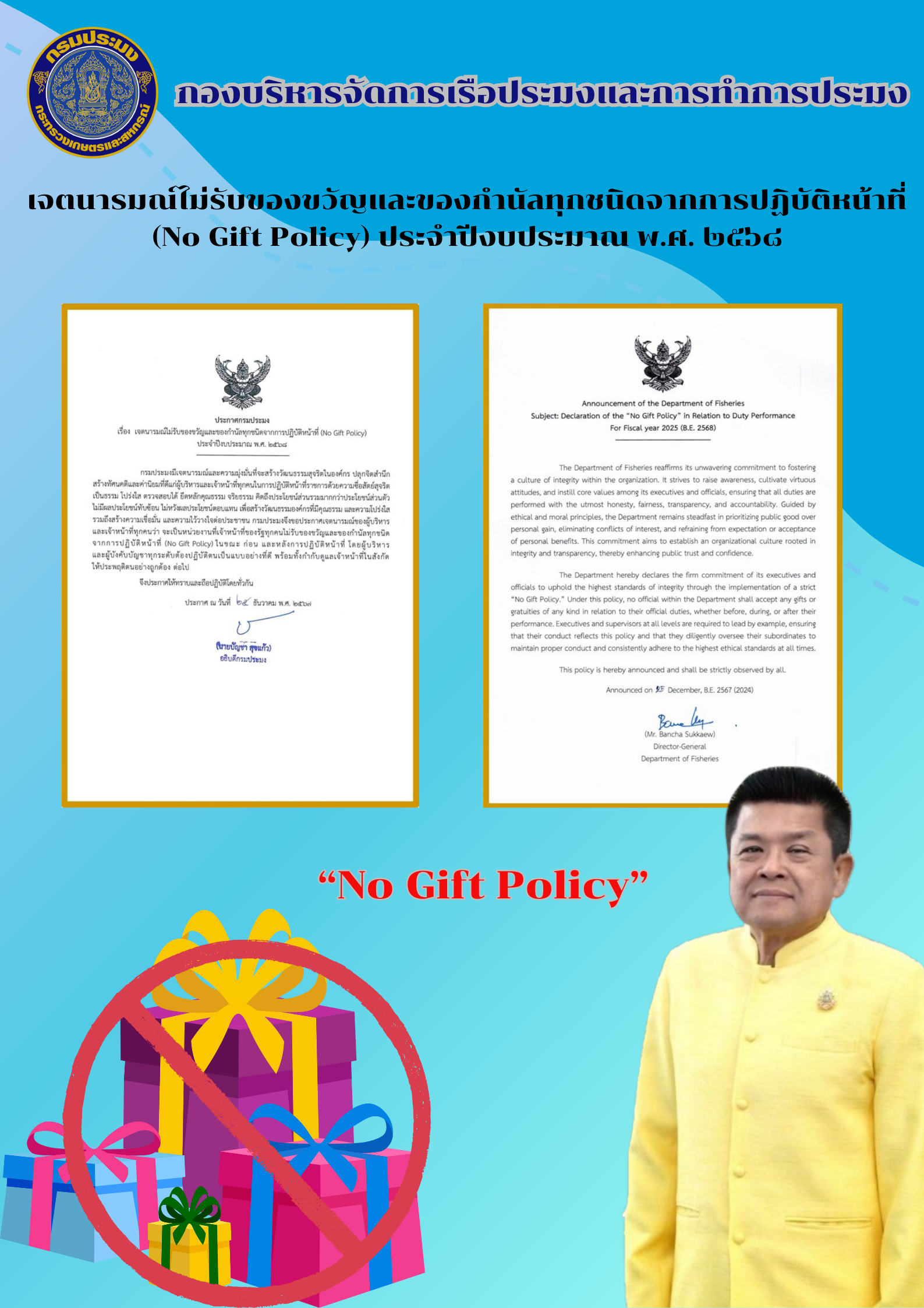 เจตนารมณ์ไม่รับของขวัญและของกำนัลทุกชนิดจากการปฏิบัติหน้าที่ (No Gift Policy) ประจำปีงบประมาณ พ.ศ. ๒๕๖๘..คลิก