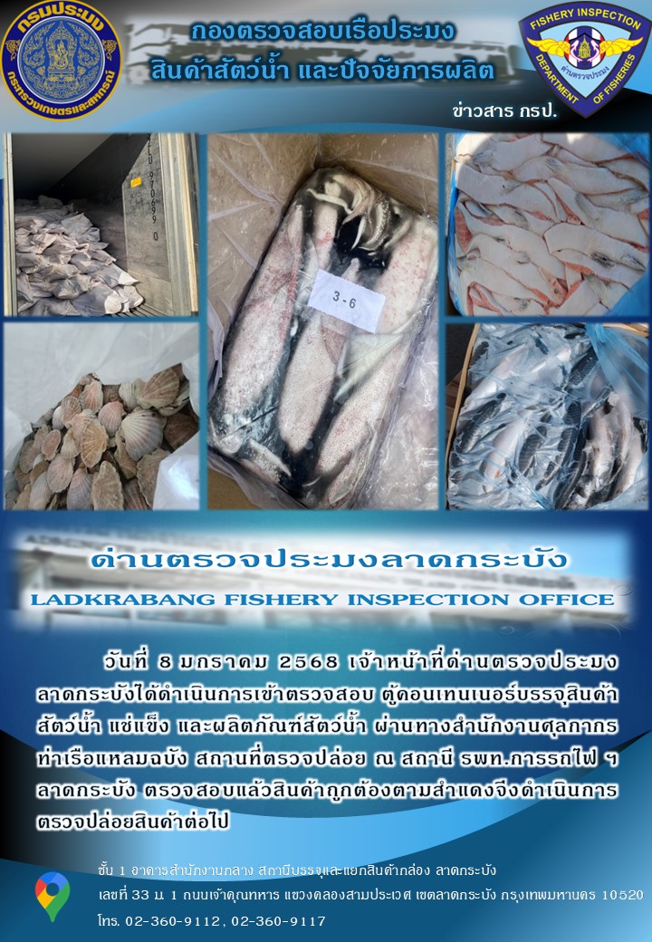 ตรวจสอบสินค้าสัตว์น้ำนำเข้าประจำวันที่ 8 มกราคม 2568