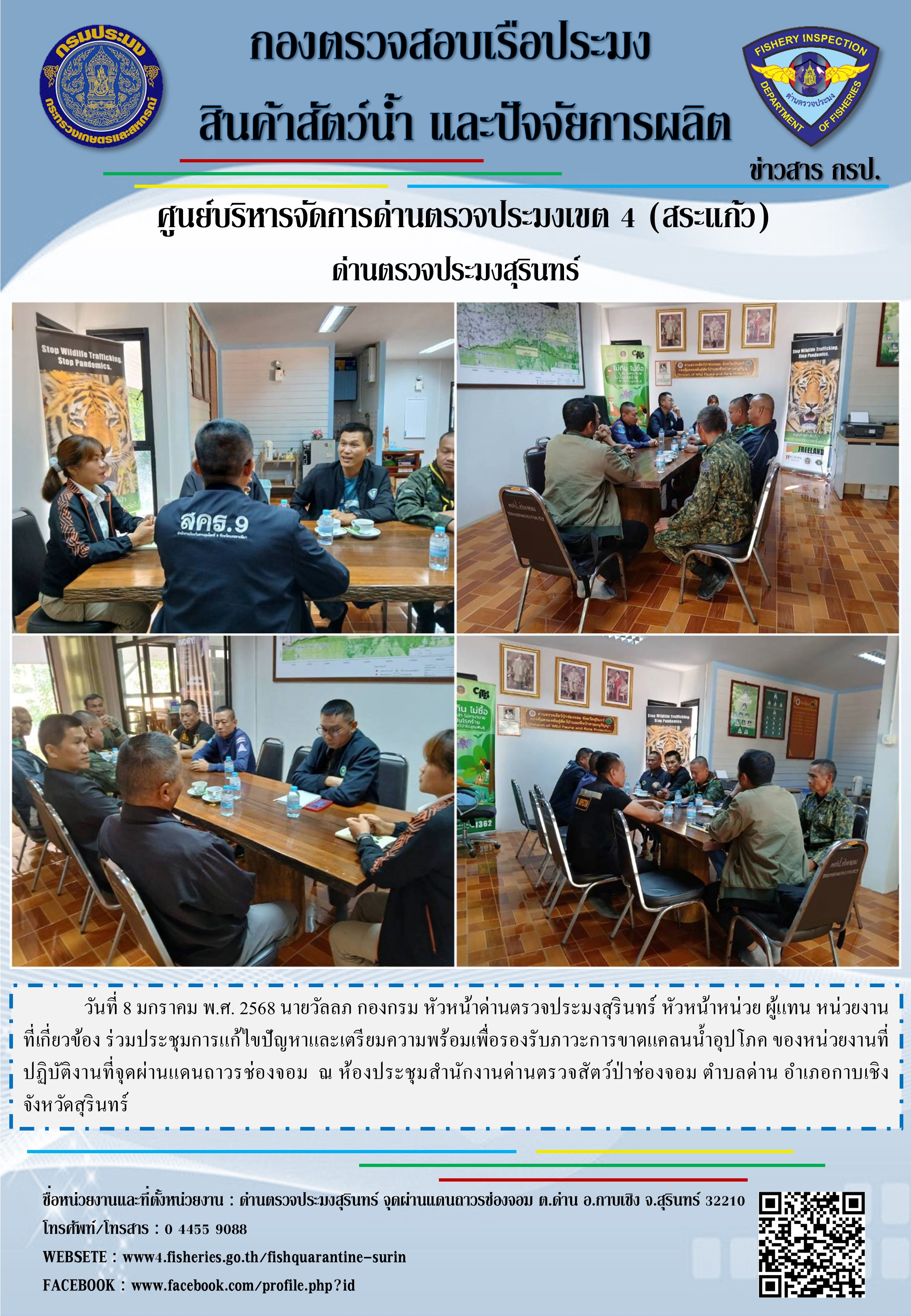 ประชุมการแก้ไขปัญหาและเตรียมความพร้อมเพื่อรองรับภาวะการขาดแคลนน้ำอุปโภค