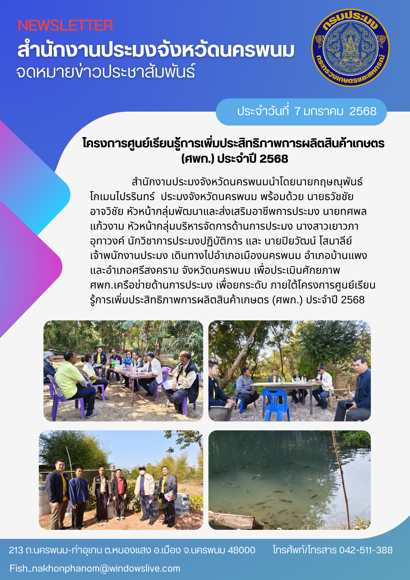 ประเมินศักยภาพศพก.เครือข่ายด้านการประมง เพื่อยกระดับ ภายใต้โครงการศูนย์เรียนรู้การเพิ่มประสิทธิภาพการผลิตสินค้าเกษตร (ศพก.) ประจำปี 2568..คลิก