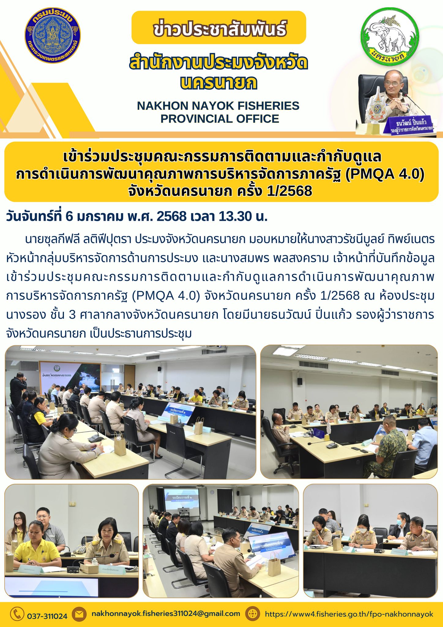 ประชุมคณะกรรมการติดตามและกำกับดูแลการพัฒนาคุณภาพการบริหารจัดการภาครัฐ (PMQA 4.0)..คลิก