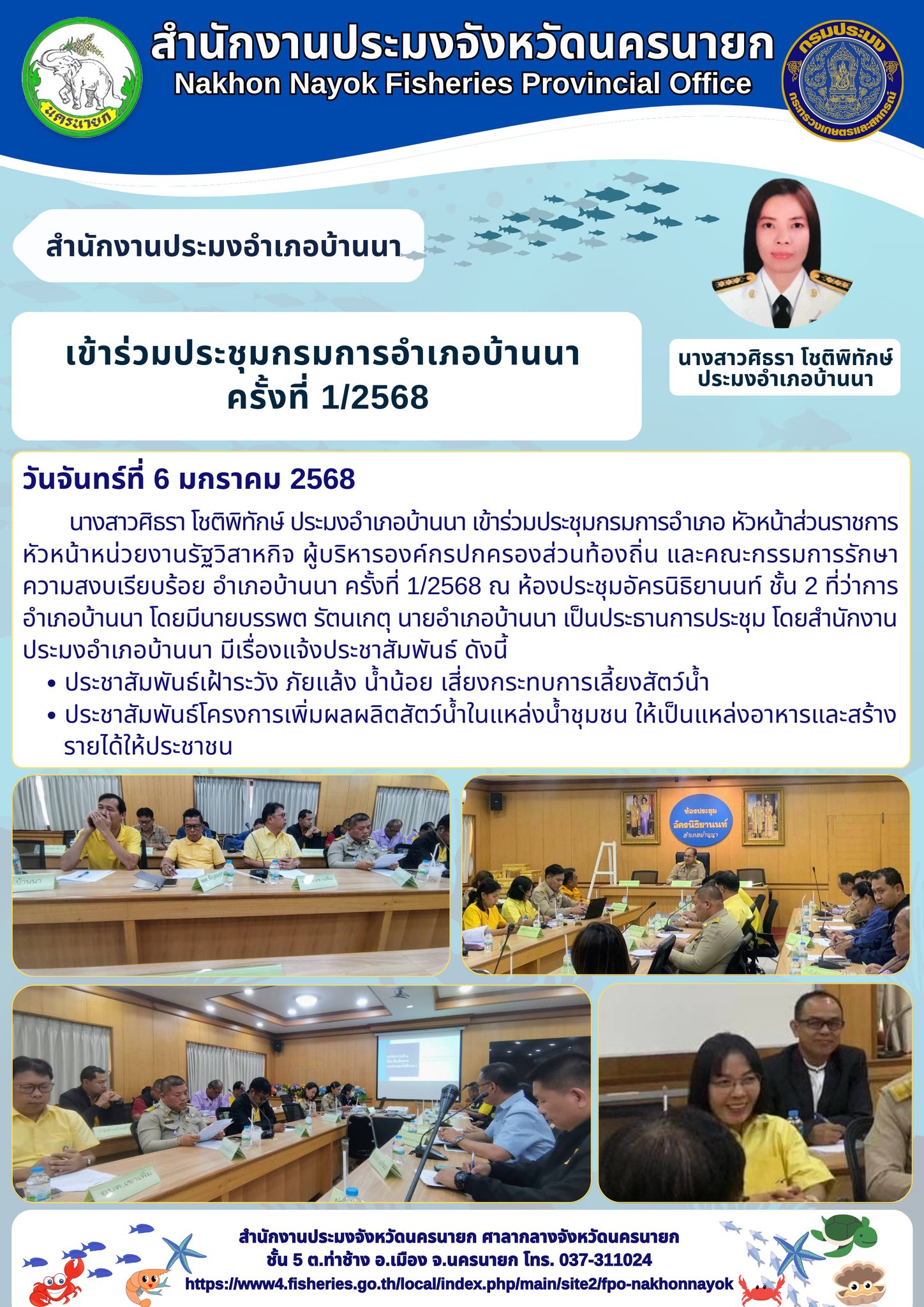 ประชุมกรมการอำเภอบ้านนา ครั้งที่ 1/2568