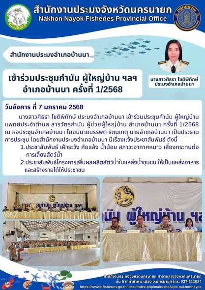 ประชุมกำนัน ผู้ใหญ่บ้าน อำเภอบ้านนา ครั้งที่ 1/2568