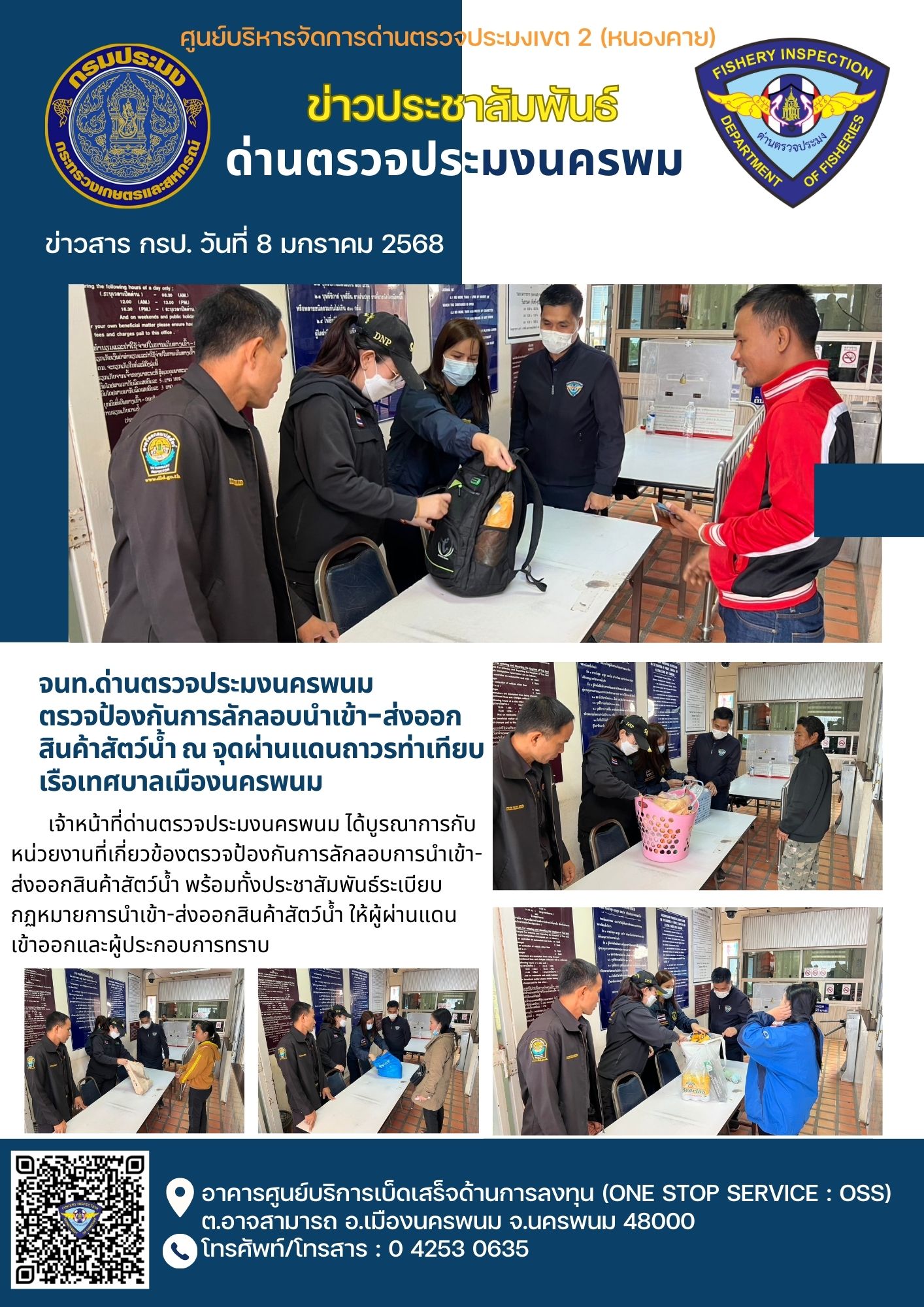 ข่าวกิจกรรมการดำเนินงาน : วันที่ 8 เจ้าหน้าที่ด่านตรวจประมงนครพนม ตรวจป้องกันการลักลอบ ณ จุดผ่านแดน ท่าเทียบเรือการท่องเที่ยวเทศบาลนครพนม อ.เมืองนครพนม..คลิก