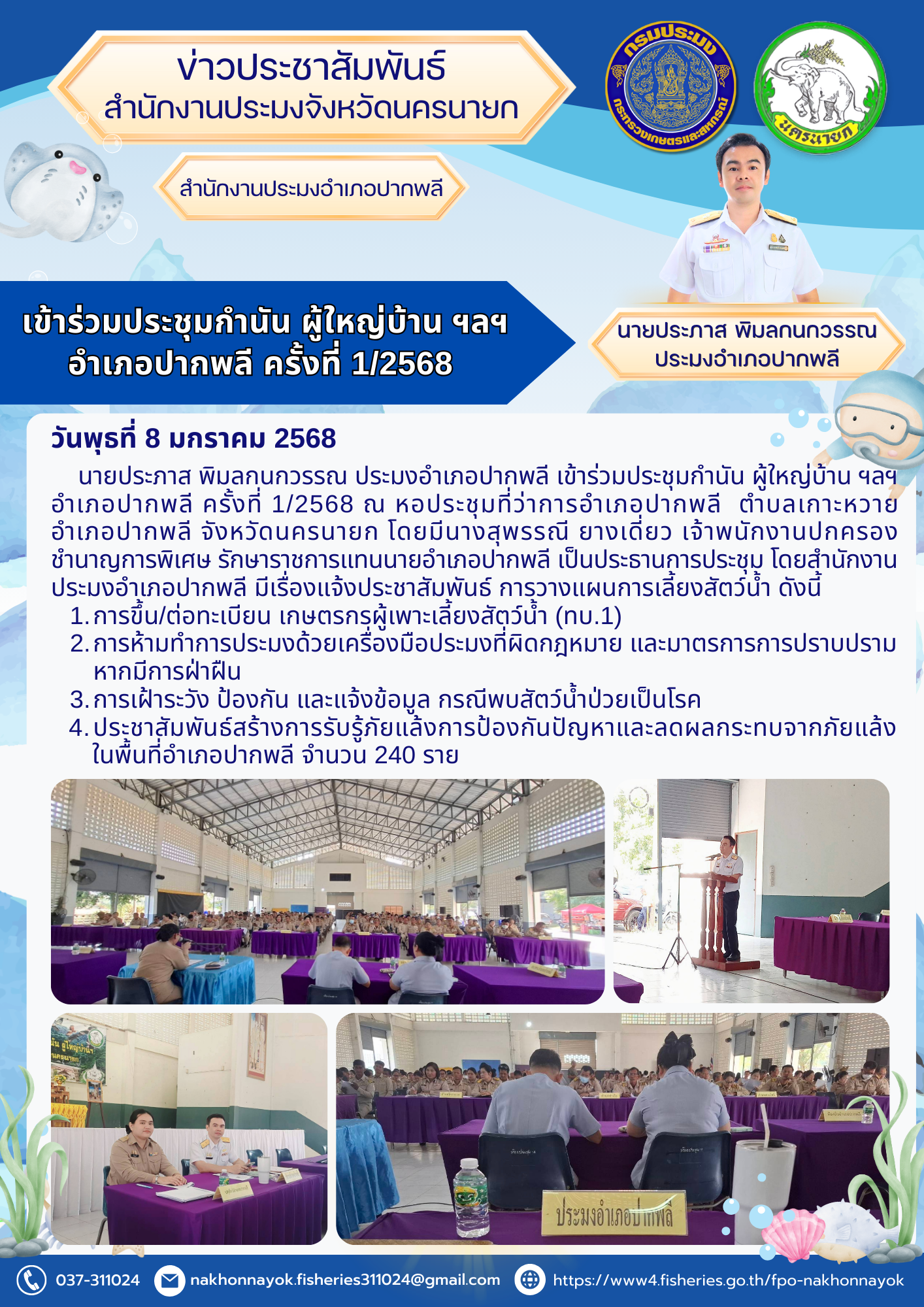 เข้าร่วมประชุมกำนัน ผู้ใหญ่บ้าน อำเภอปากพลี ประจำเดือน มกราคม 2568..คลิก