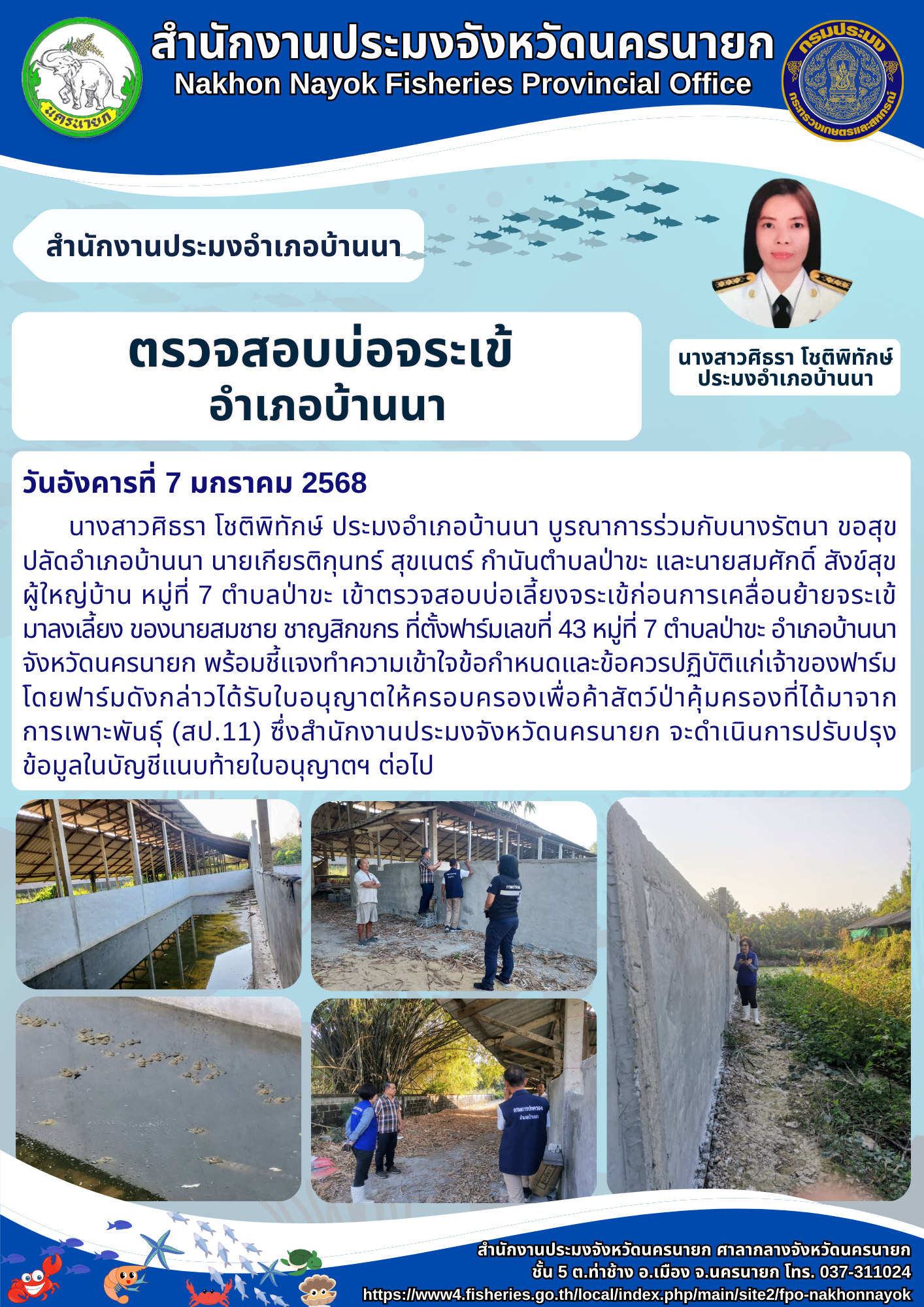 เข้าตรวจสอบบ่อเลี้ยงสัตว์น้ำควบคุม (จระเข้)..คลิก