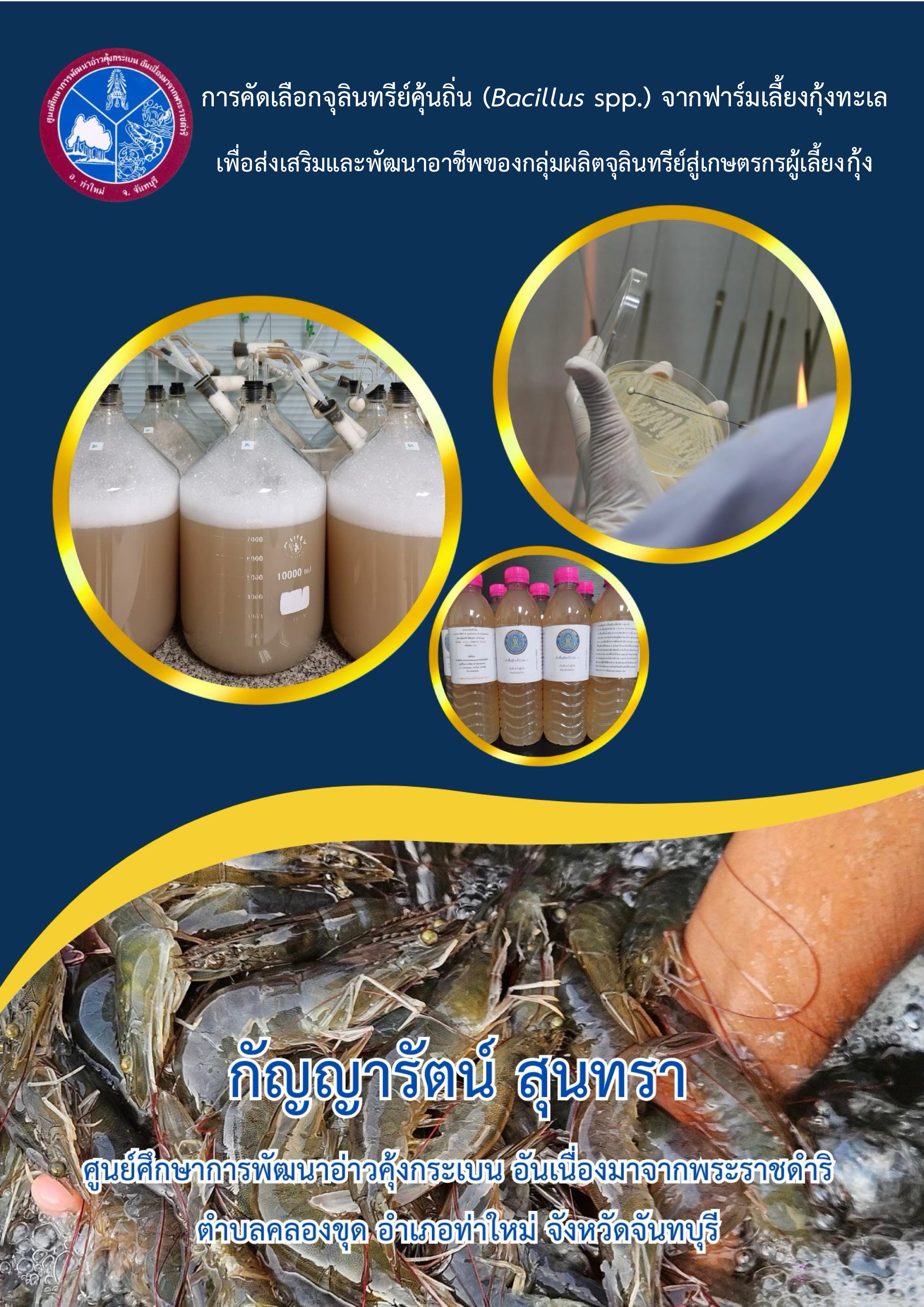 ประชาสัมพันธ์องค์ความรู้ “การคัดเลือกจุลินทรีย์คุ้นถิ่น (Bacillus spp.) จาการ์มเลี้ยงกุ้งทะเล เพื่อส่งเสริมและพัฒนาอาชีพของกลุ่มผลิตจุลินทรีย์สู่เกษตรกรผู้เลี้ยงกุ้ง”