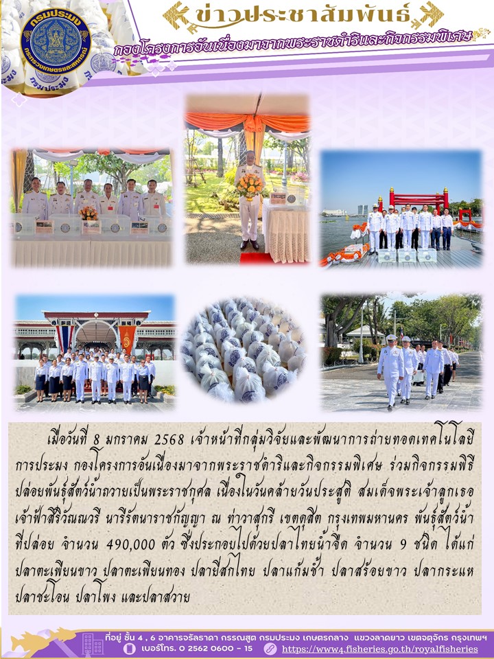 ร่วมกิจกรรมพิธีปล่อยพันธุ์สัตว์น้ำถวายเป็นพระราชกุศล เนื่องในวันคล้ายวันประสูติ สมเด็จพระเจ้าลูกเธอ เจ้าฟ้าสิริวัณณวรี นารีรัตนาราชกัญญา