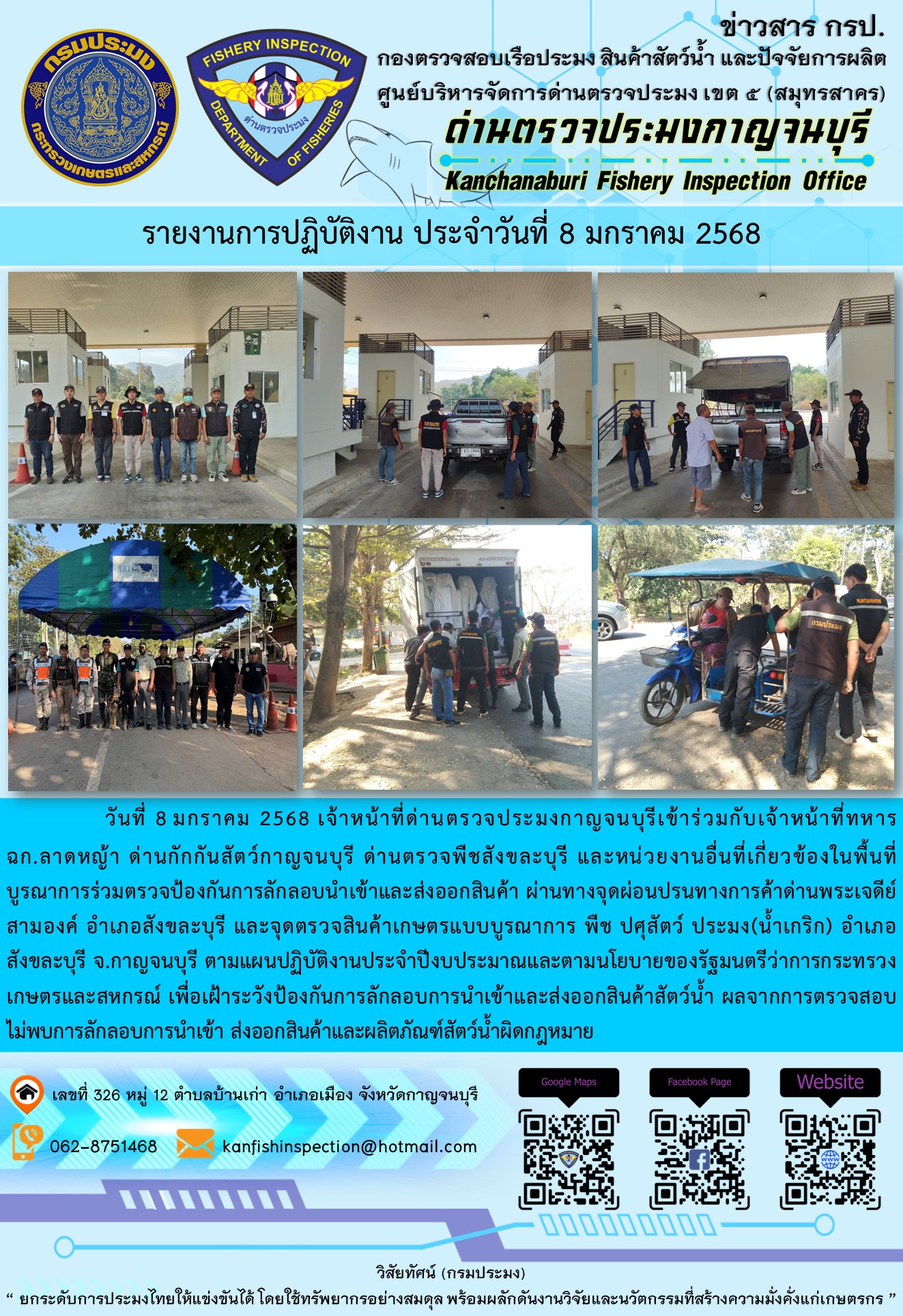 วันที่ 8 มกราคม 2568 เจ้าหน้าที่ด่านตรวจประมงกาญจนบุรีเข้าร่วมกับเจ้าหน้าที่ด่านกักกันสัตว์กาญจนบุรี ด่านตรวจพืชสังขละบุรี และหน่วยงานอื่นที่เกี่ยวข้องในพื้นที่ บูรณาการร่วมตรวจป้องกันการลักลอบนำเข้าและส่งออกสินค้า..คลิก