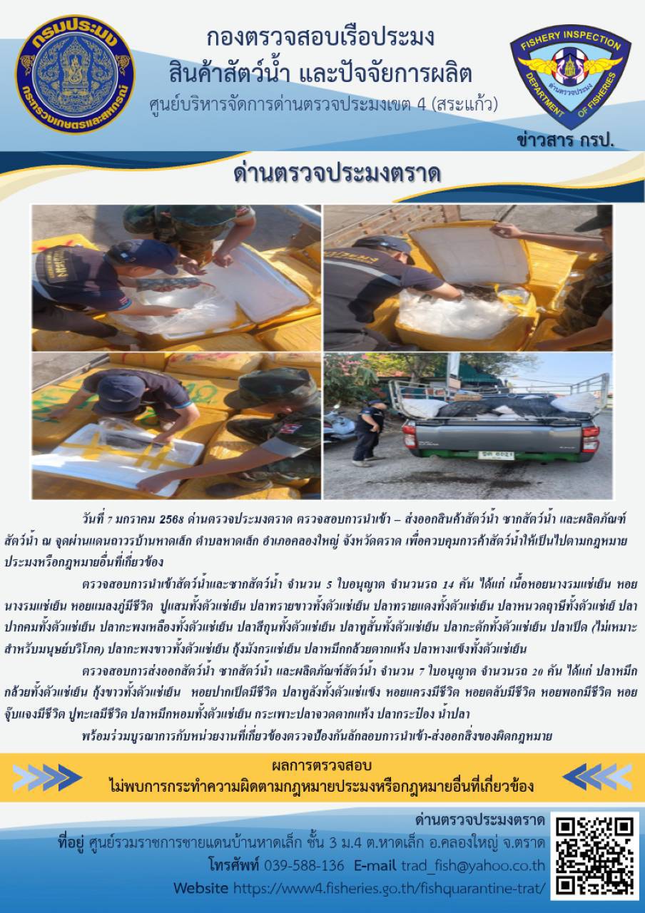 ผลการปฏิบัติงานของด่านตรวจประมงตราด ประจำวันที่ 7 มกราคม 2568..คลิก