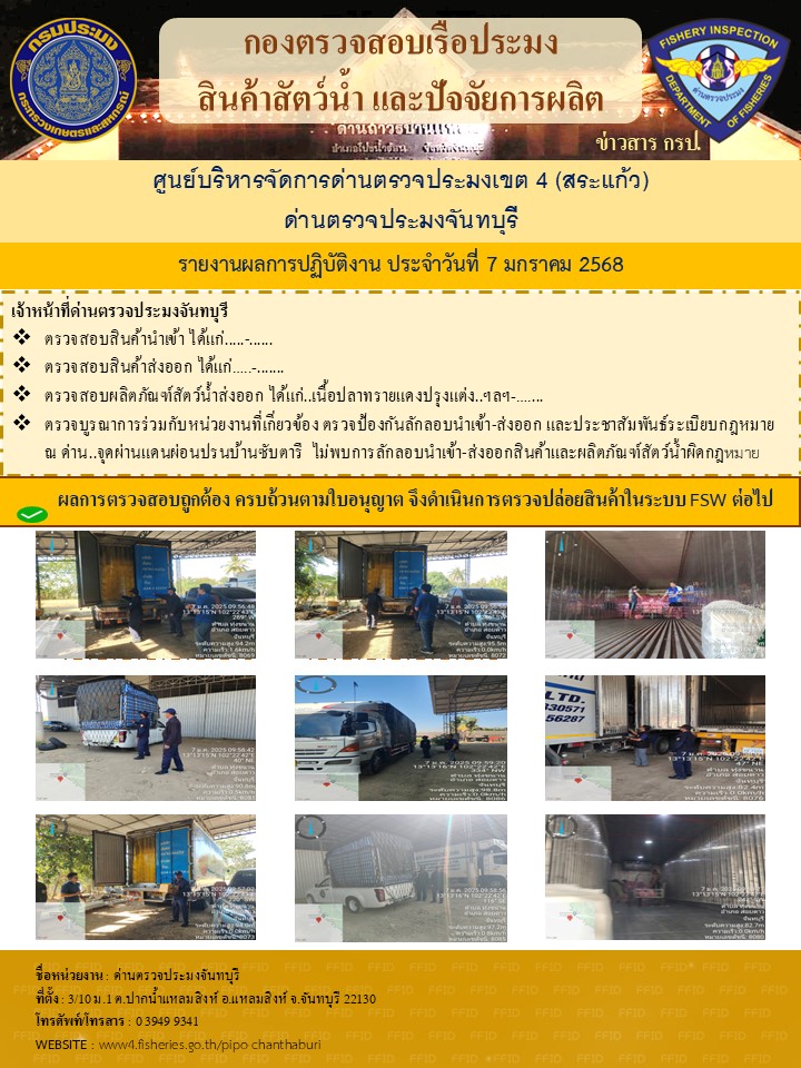 รายงานการปฏิบัติงานประจำวันที่ 7 มกราคม 2568