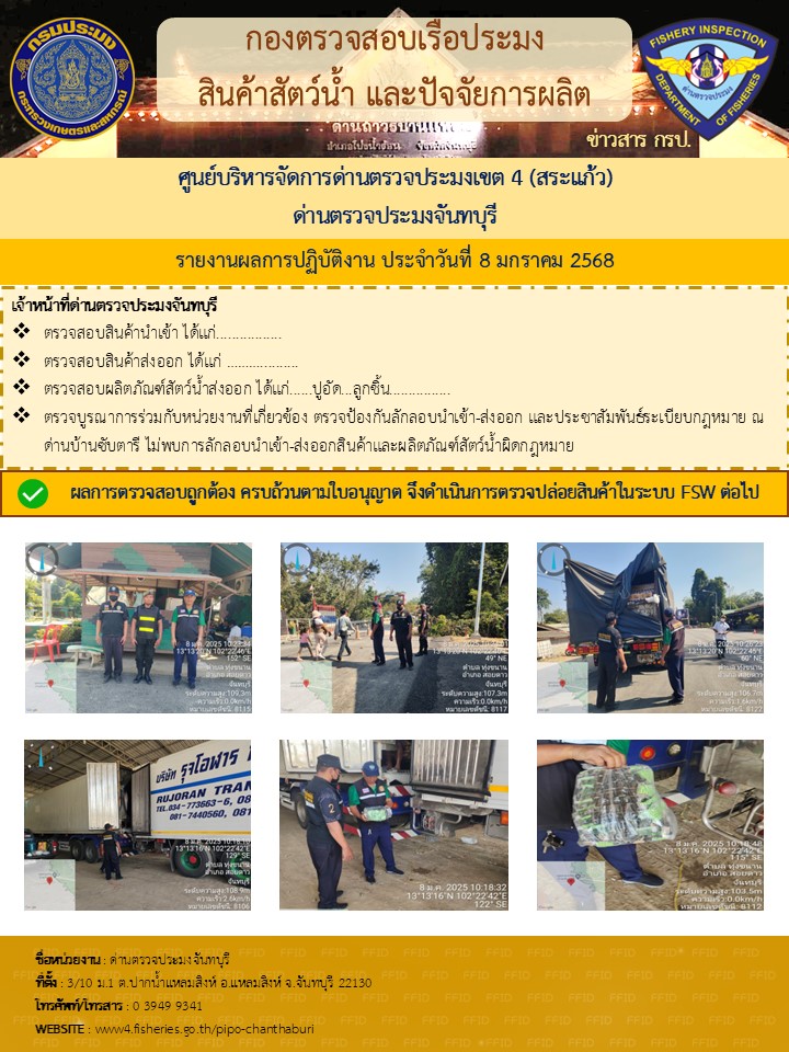 รายงานการปฏิบัติงานประจำวันที่ 8 มกราคม 2568