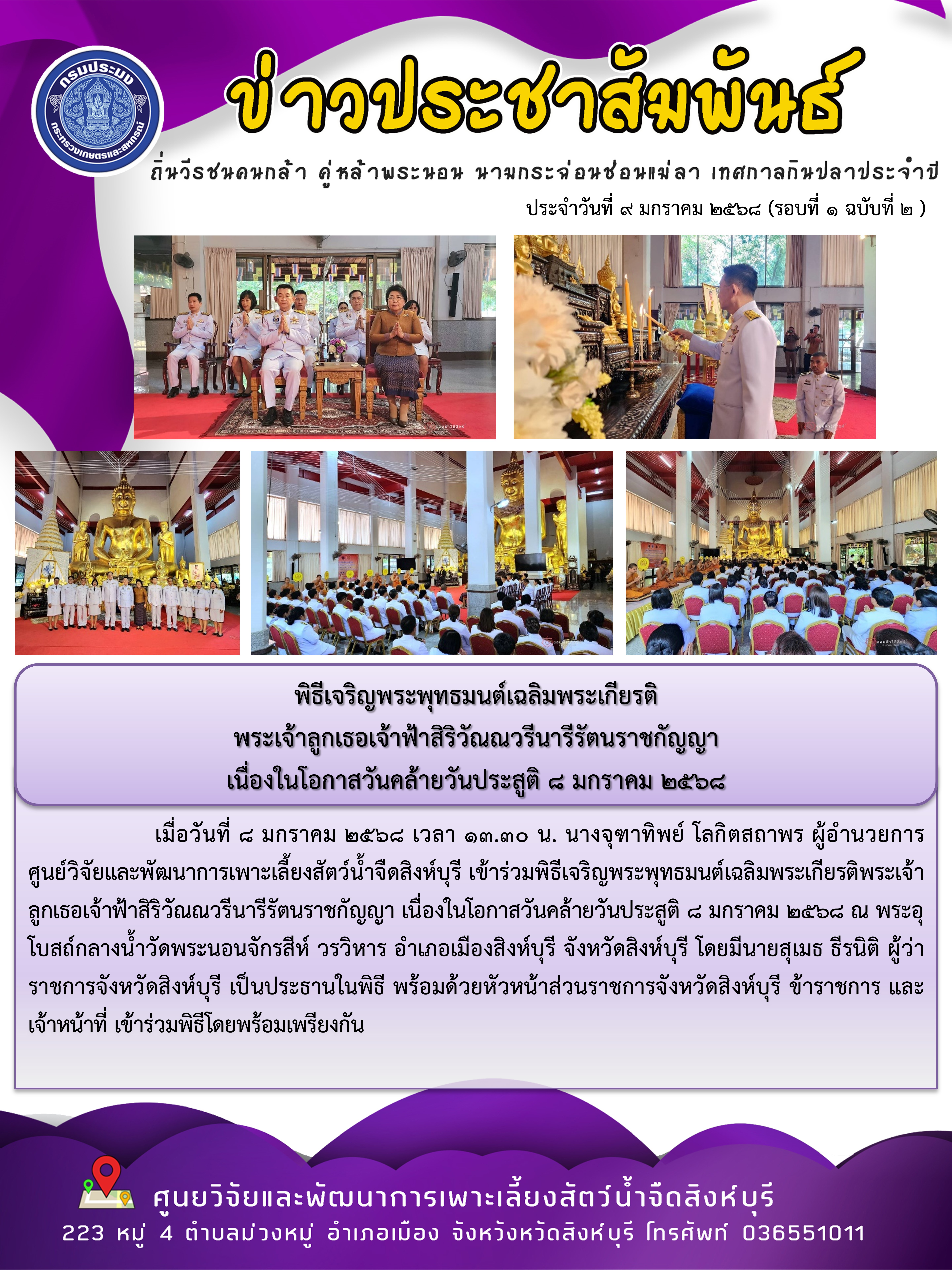 พิธีเจริญพระพุทธมนต์เฉลิมพระเกียรติ พระเจ้าลูกเธอเจ้าฟ้าสิริวัณณวรีนารีรัตนราชกัญญา  เนื่องในโอกาสวันคล้ายวันประสูติ 8 มกราคม 2568