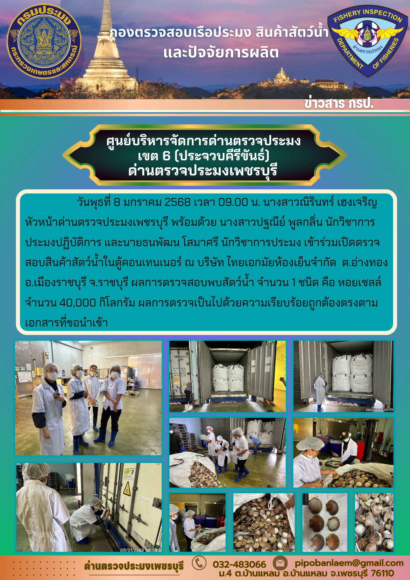 ข่าวประชาสัมพันธ์ ด่านตรวจประมงเพชรบุรี 
