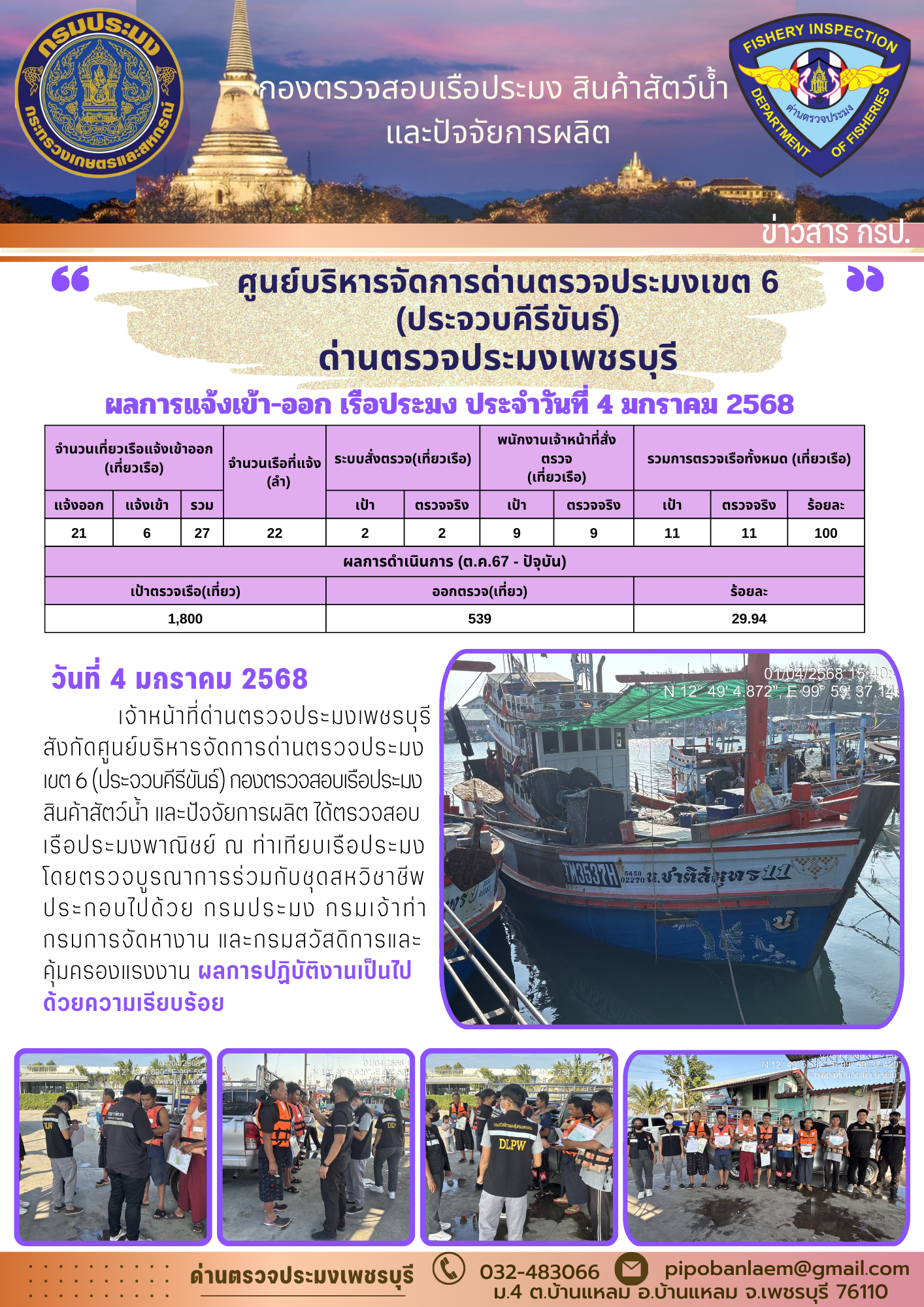 ข่าวประชาสัมพันธ์ ด่านตรวจประมงเพชรบุรี..คลิก
