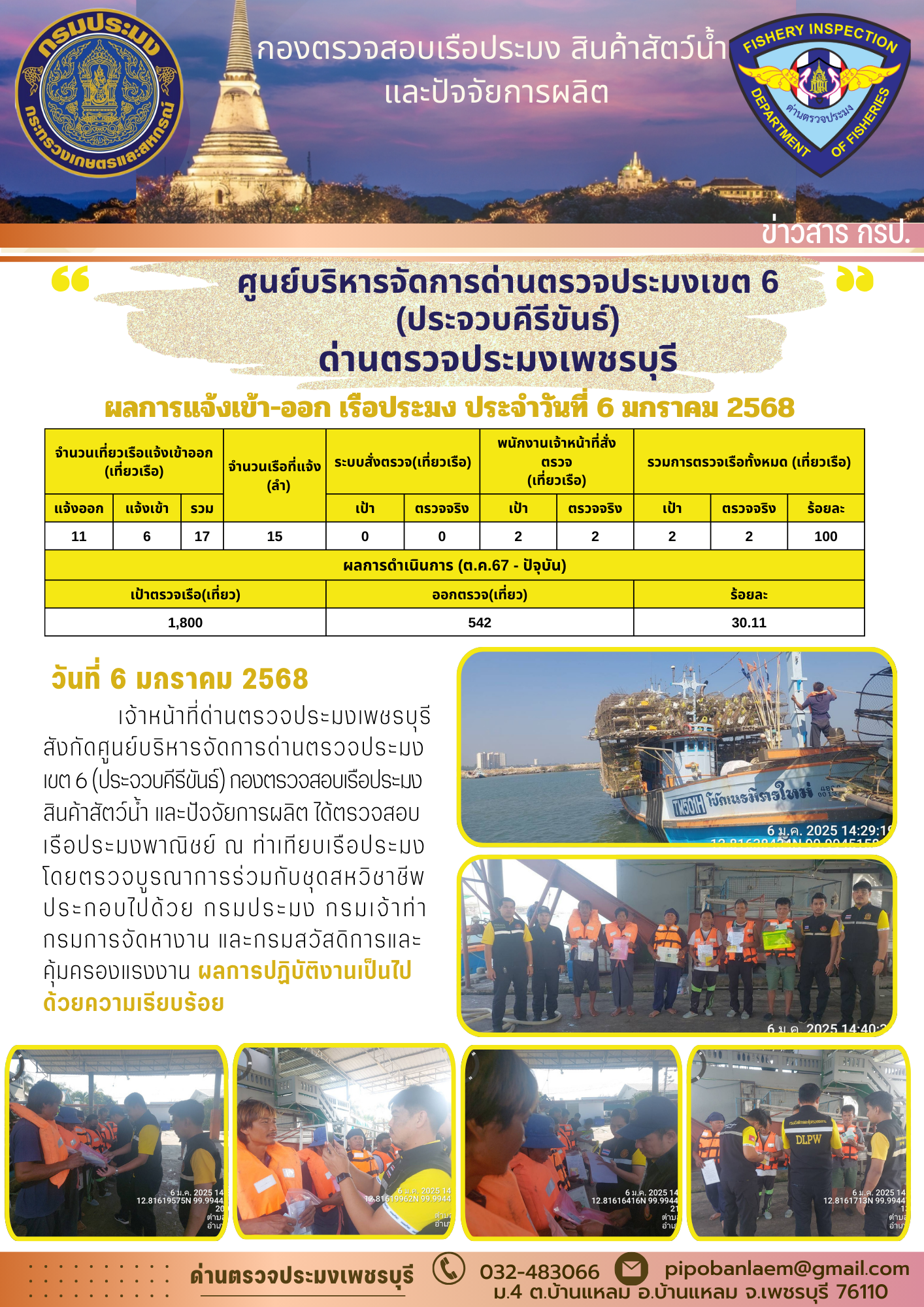 ข่าวประชาสัมพันธ์ ด่านตรวจประมงเพชรบุรี..คลิก