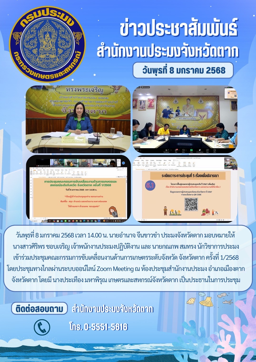 ประชุมคณะกรรมการขับเคลื่อนงานด้านการเกษตรระดับจังหวัด จังหวัดตาก ครั้งที่ 1/2568