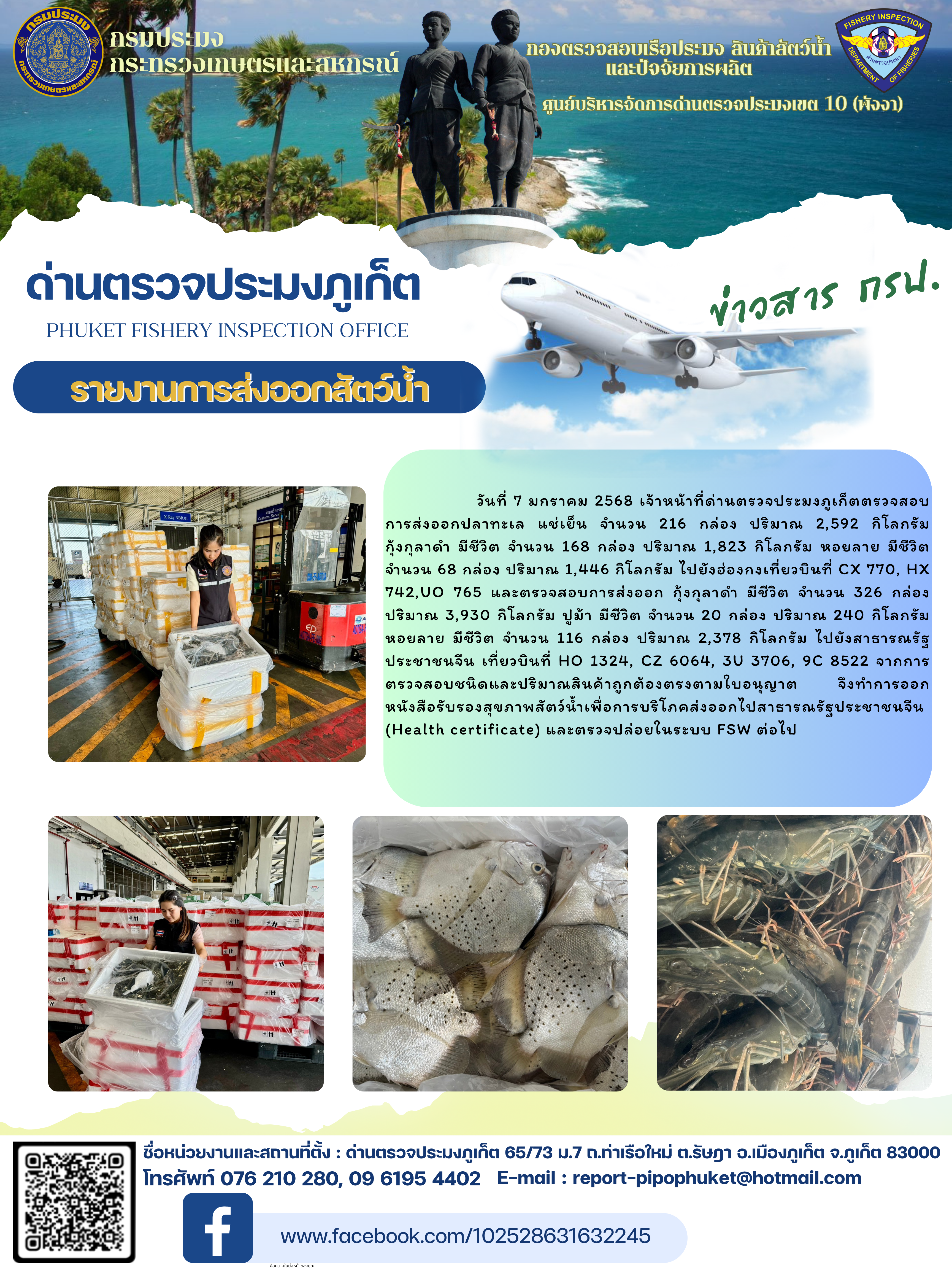 ข่าวประชาสัมพันธ์กิจกรรมการนำเข้าส่งออกสัตว์น้ำ วันที่ 7 มกราคม 2568..คลิก
