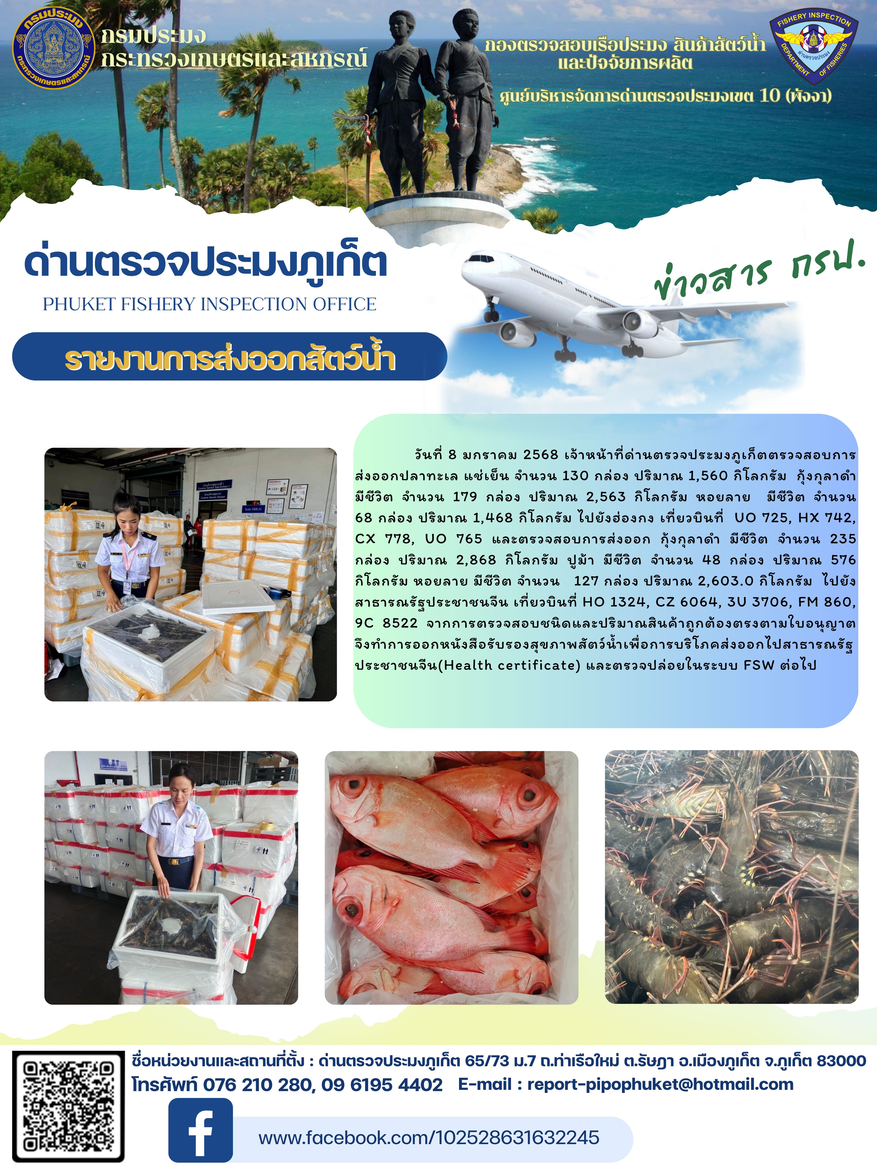 ข่าวประชาสัมพันธ์กิจกรรมการนำเข้าส่งออกสัตว์น้ำ วันที่ 8 มกราคม 2568..คลิก