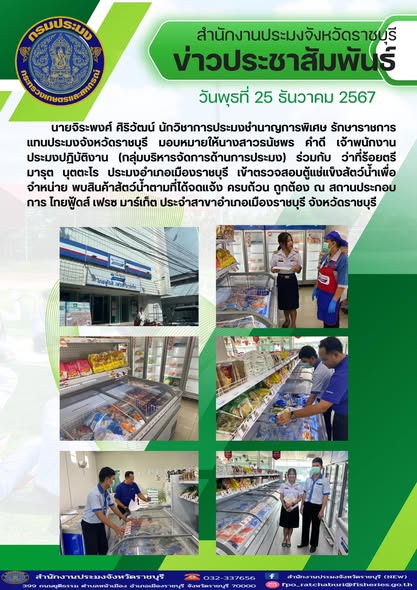 เข้าตรวจสอบตู้แช่แข็งสัตว์น้ำเพื่อจำหน่าย..คลิก