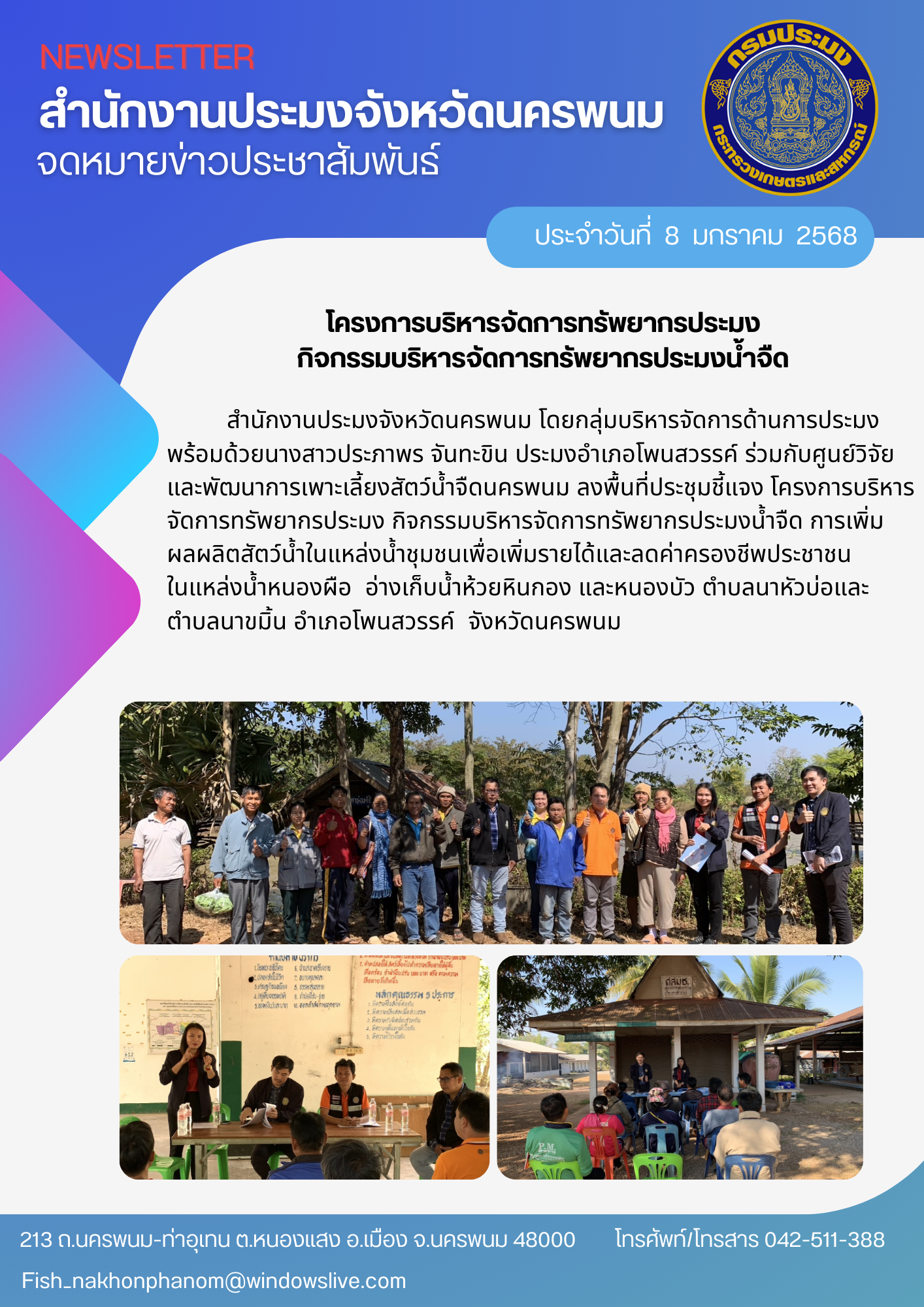 โครงการบริหารจัดการทรัพยากรประมง กิจกรรมบริหารจัดการทรัพยากรประมงน้ำจืด..คลิก