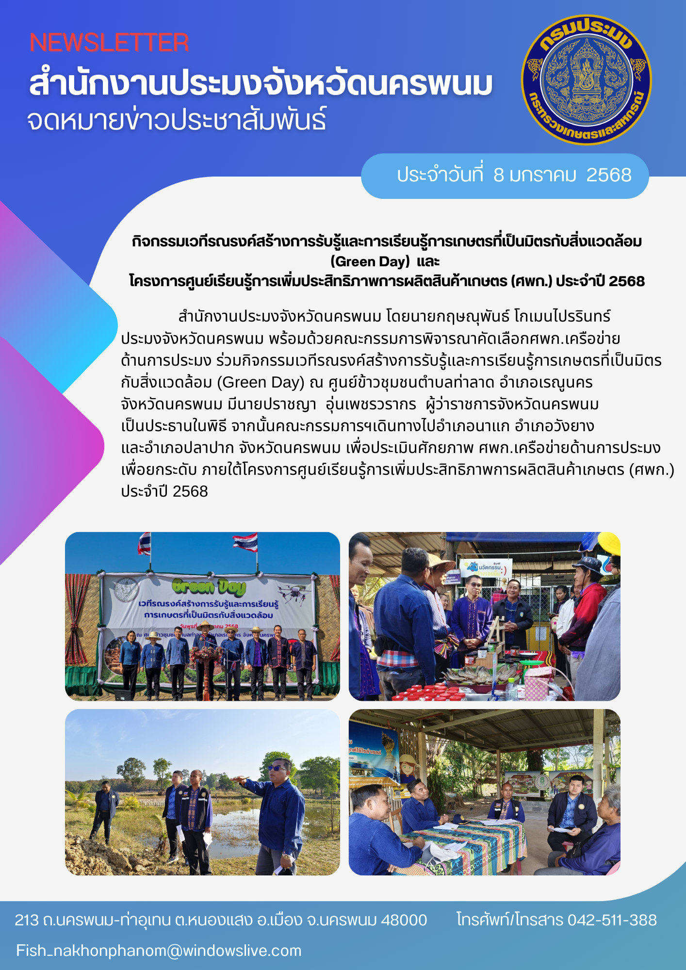 กิจกรรมเวทีรณรงค์สร้างการรับรู้และการเรียนรู้การเกษตรที่เป็นมิตรกับสิ่งแวดล้อม (Green Day) / ประเมินศักยภาพ ศพก.เครือข่ายด้านการประมง เพื่อยกระดับ ภายใต้โครงการศูนย์เรียนรู้การเพิ่มประสิทธิภาพการผลิตสินค้าเกษตร (ศพก.) ประจำปี 2568..คลิก