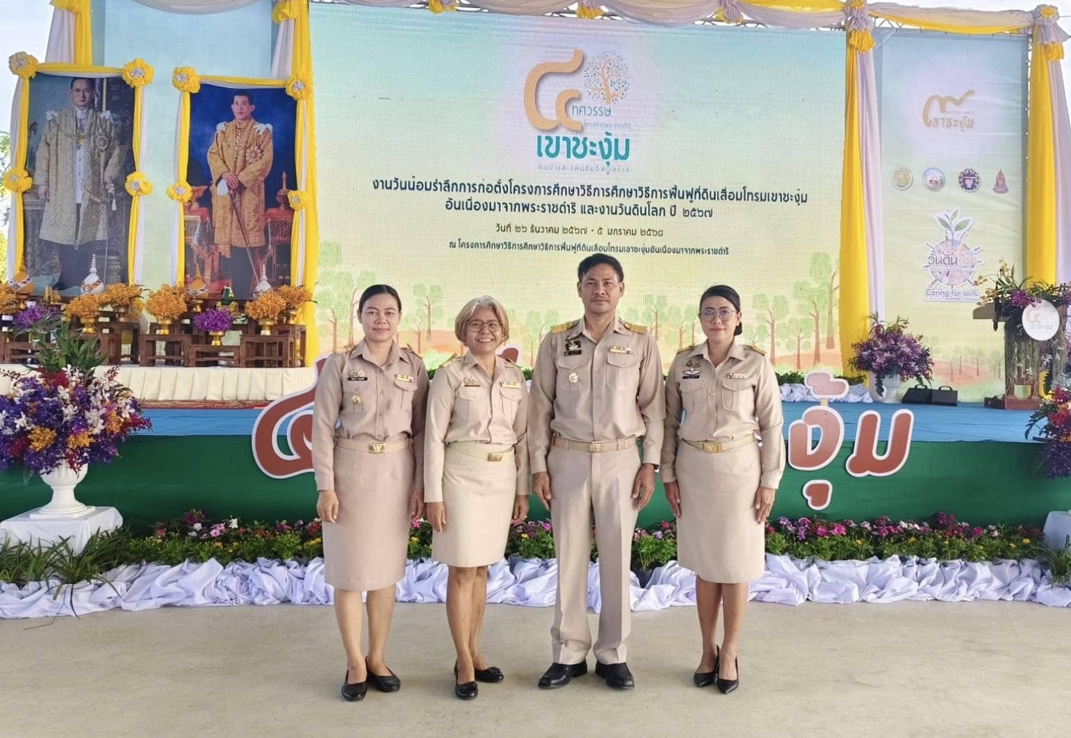 ร่วมพิธีปล่อยพันธุ์สัตว์น้ำเนื่องในวันน้อมรำลึกการก่อตั้งโครงการศึกษาวิธีการฟื้นฟูที่ดินเสื่อมโทรมเขาชะงุ้มอันเนื่องมาจากพระราชดำริ และงานวันดินโลก ปี 2567 “4 ทศวรรษผืนป่าและแผ่นดินที่พ่อสร้าง”..คลิก