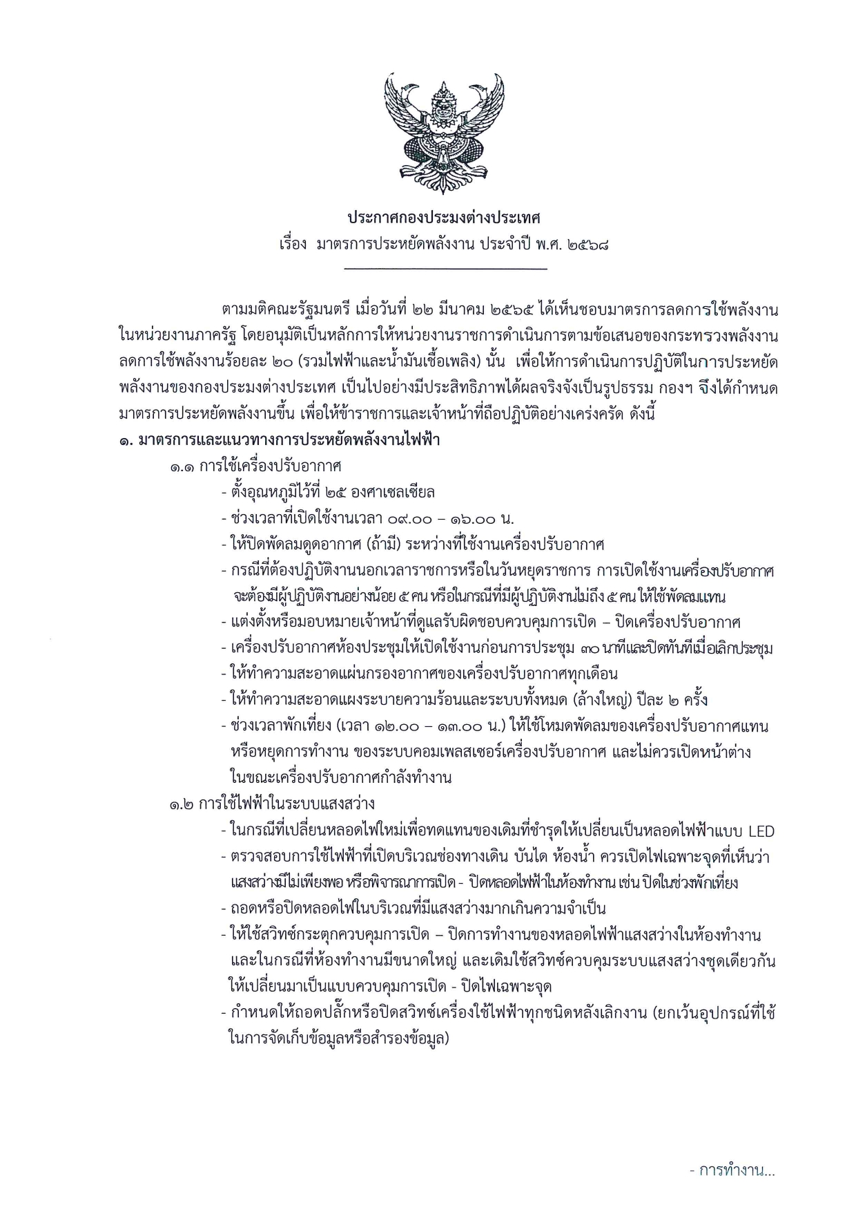 มาตรการประหยัดพลังงาน ประจำปี พ.ศ. 2568..คลิก